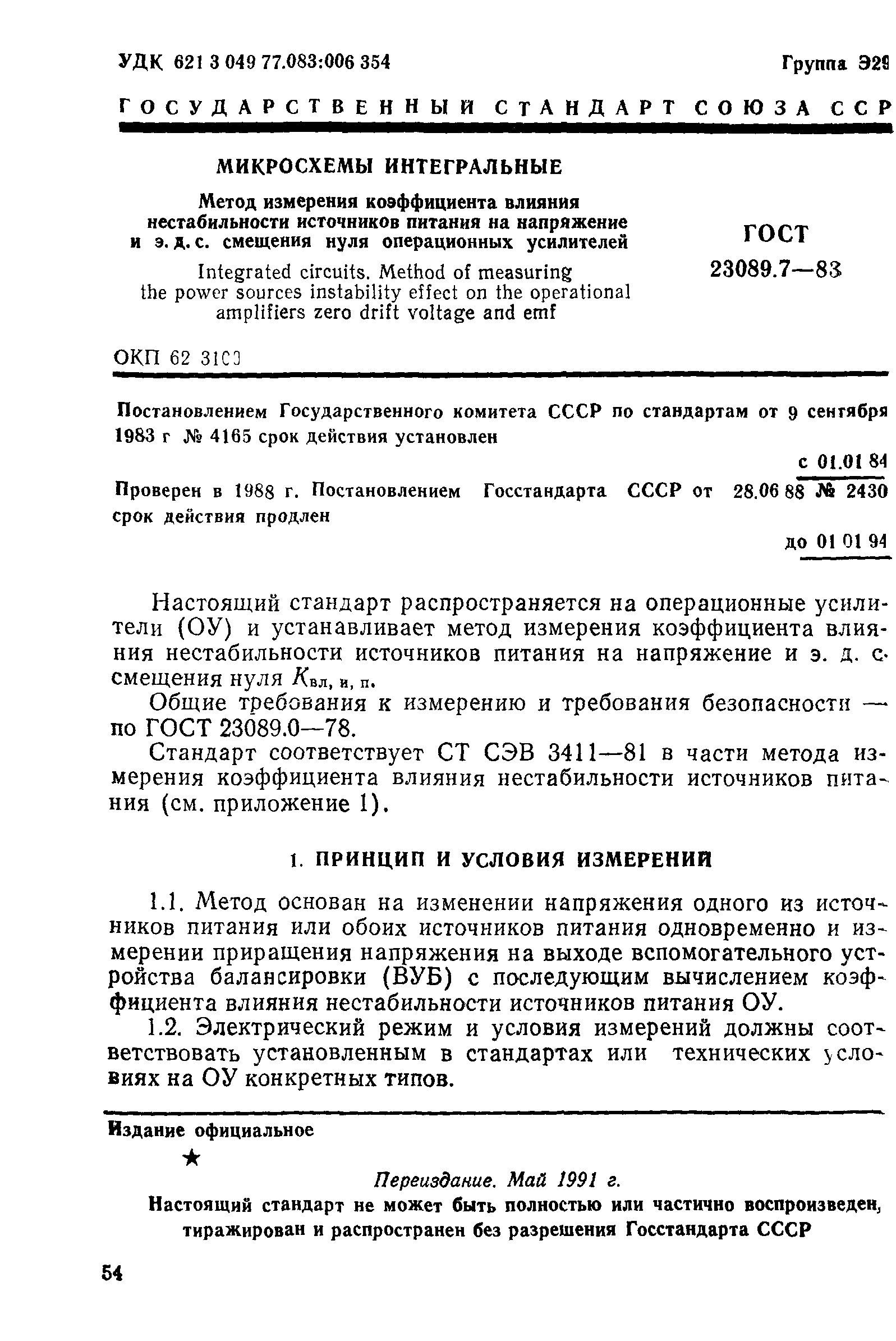 ГОСТ 23089.7-83