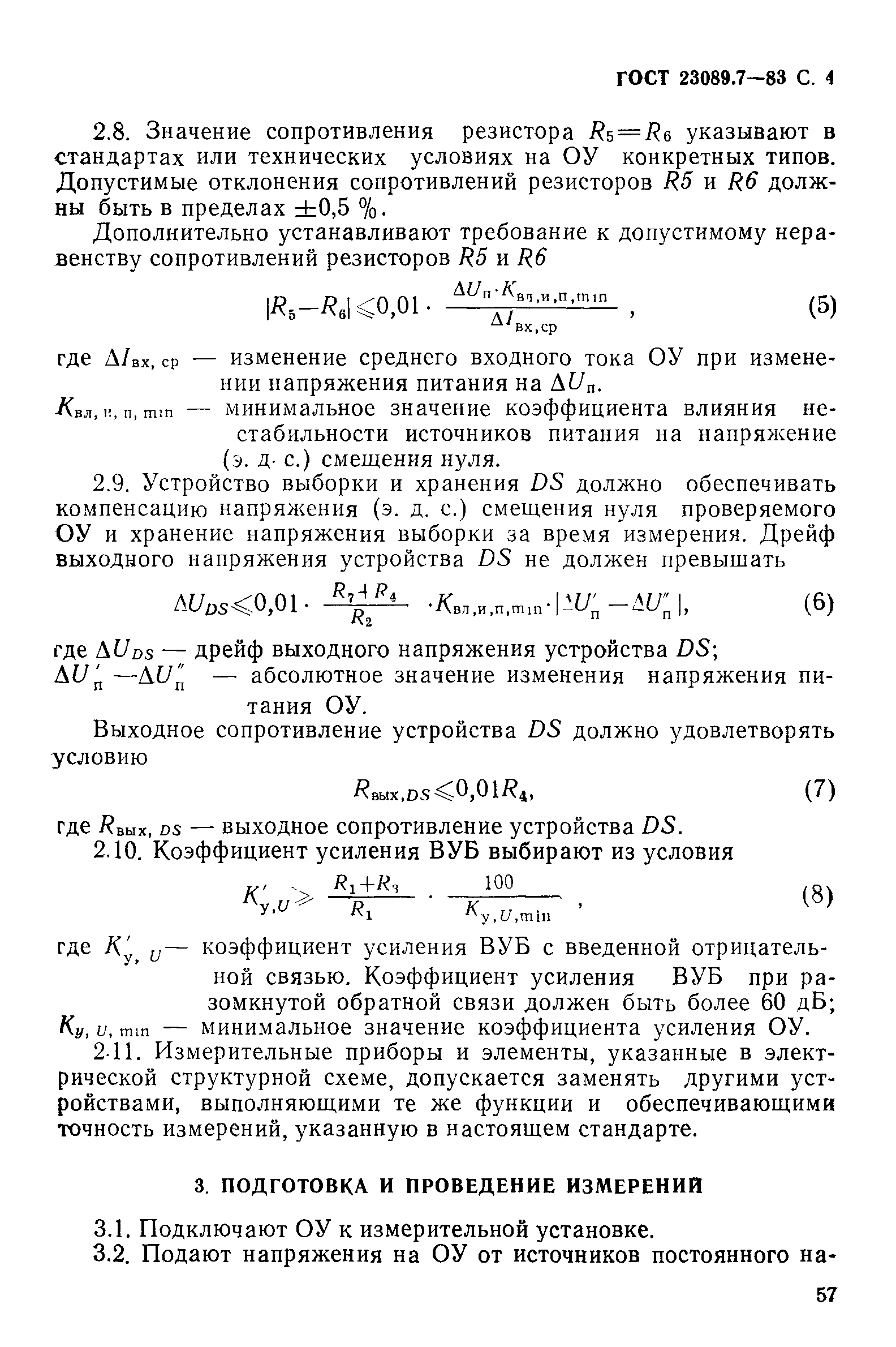 ГОСТ 23089.7-83