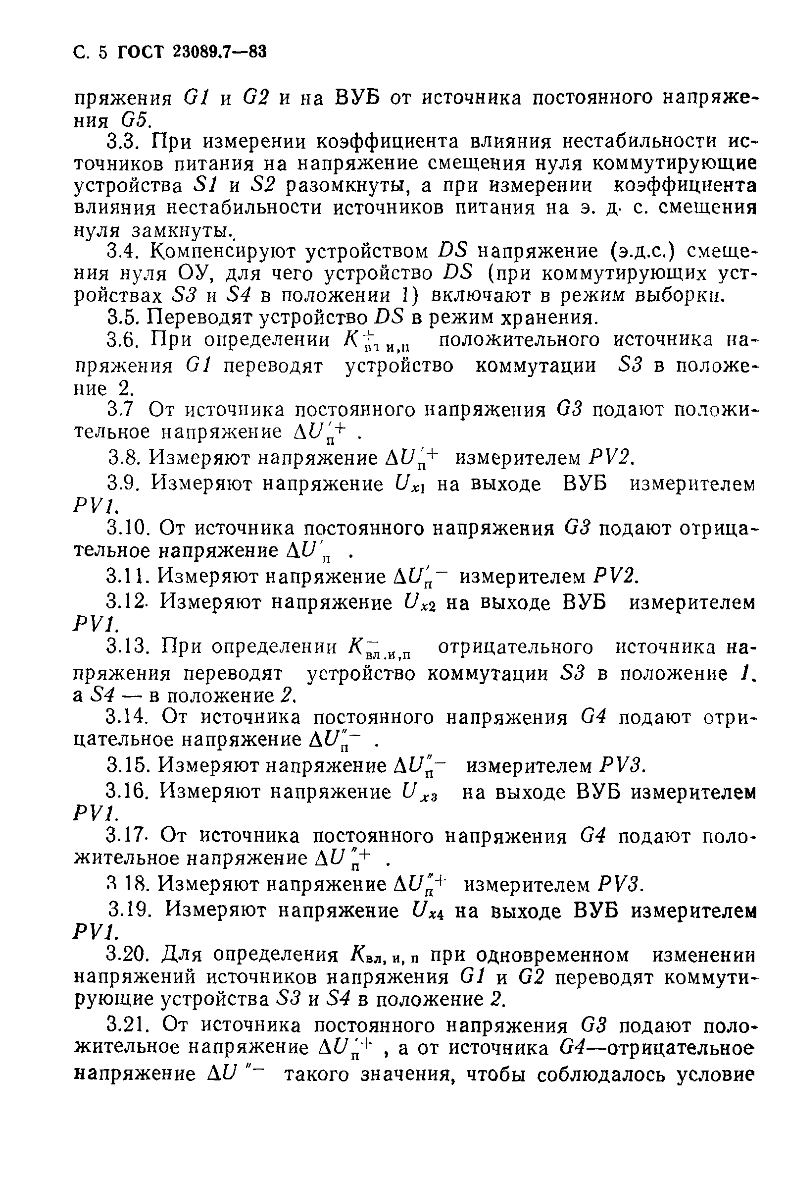 ГОСТ 23089.7-83