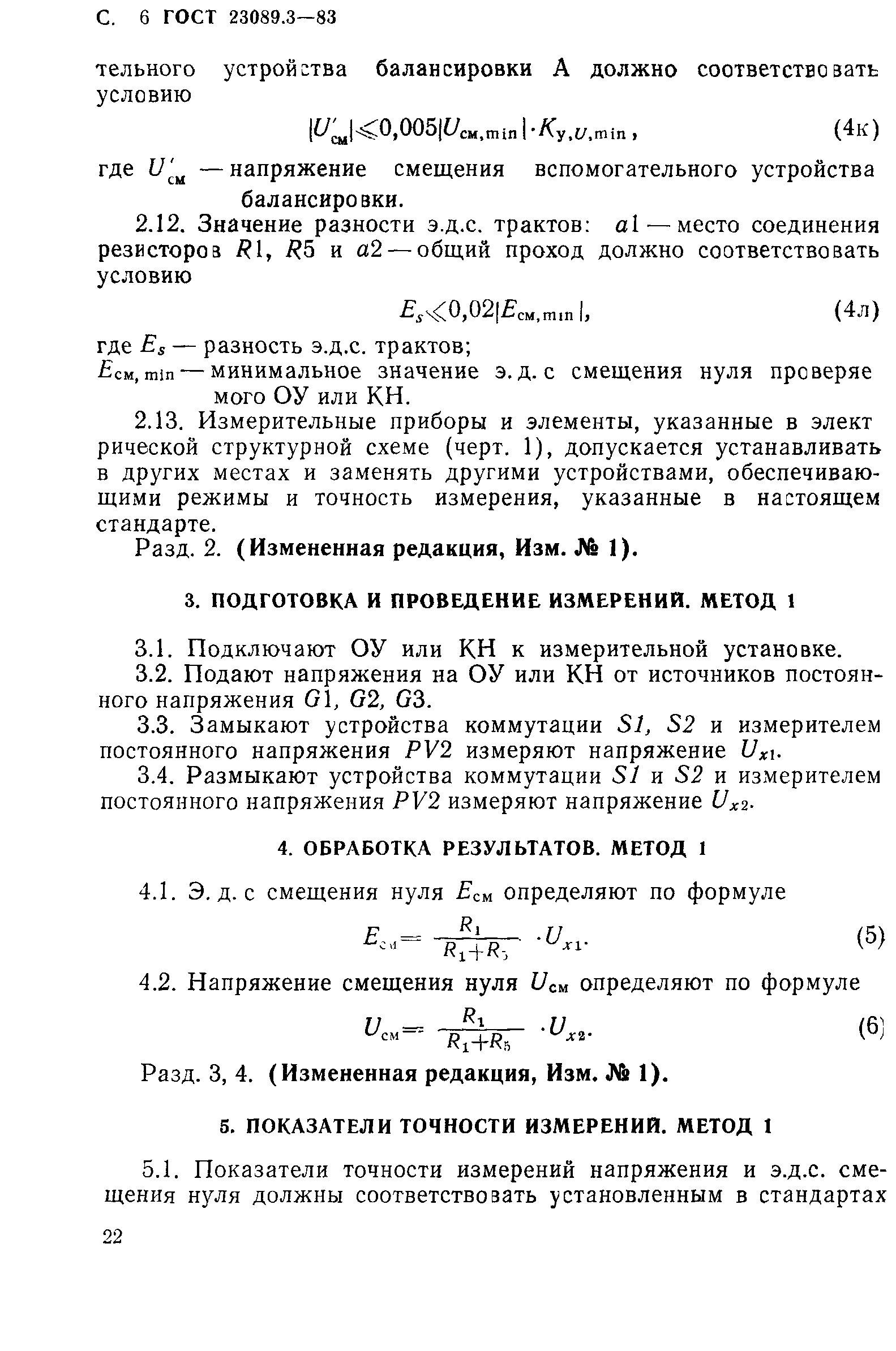 ГОСТ 23089.3-83
