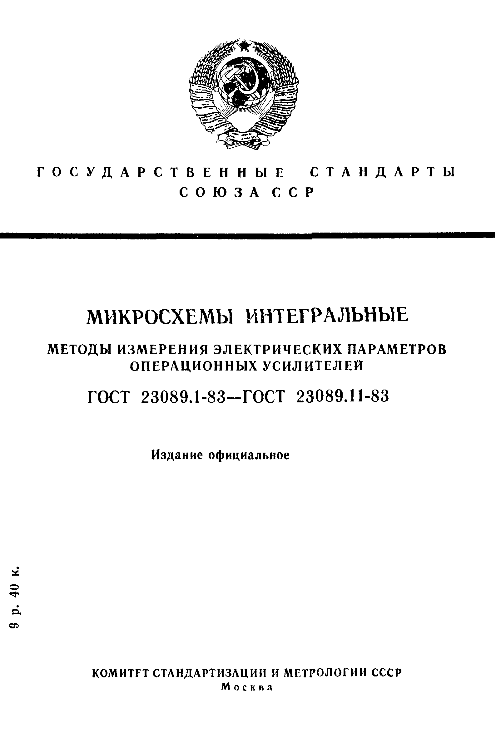ГОСТ 23089.1-83