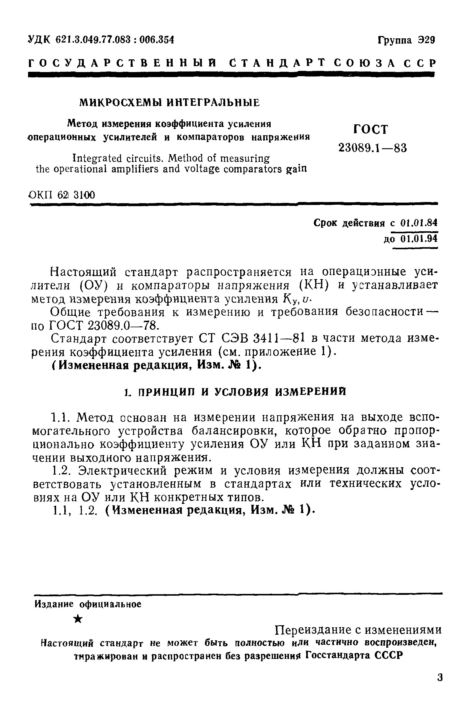 ГОСТ 23089.1-83