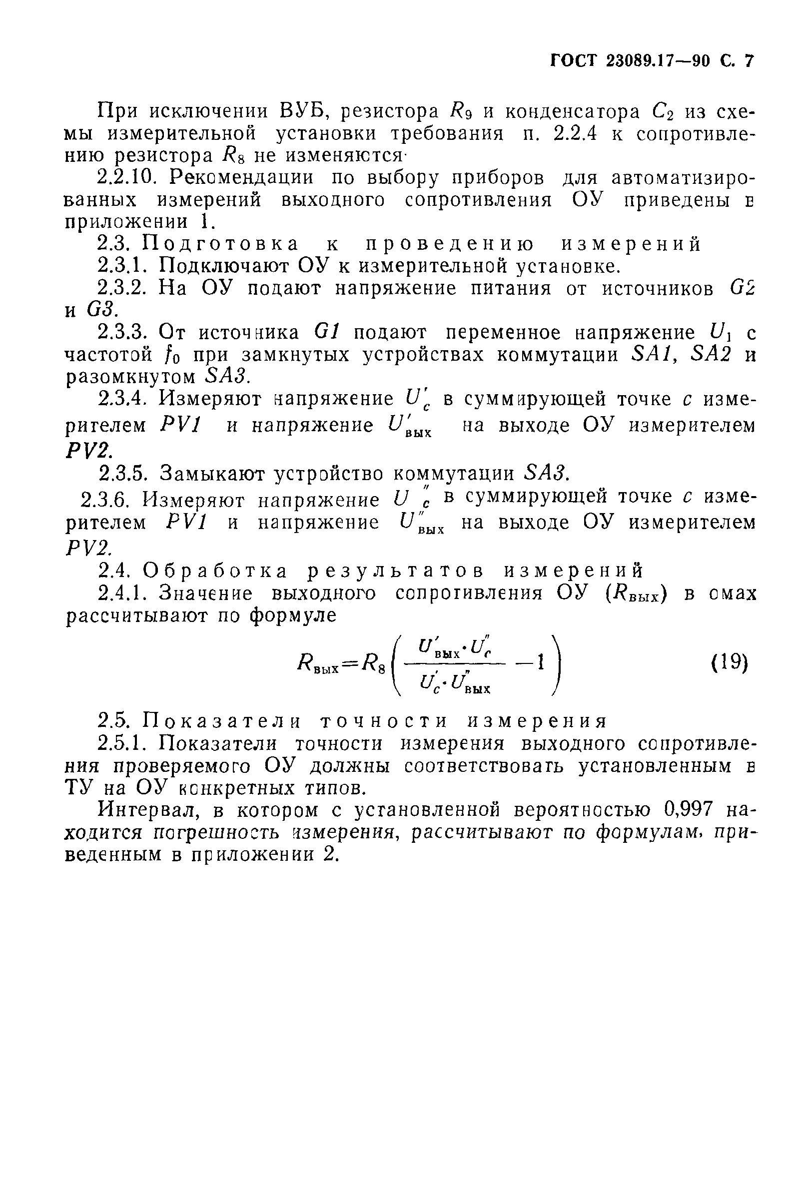 ГОСТ 23089.17-90
