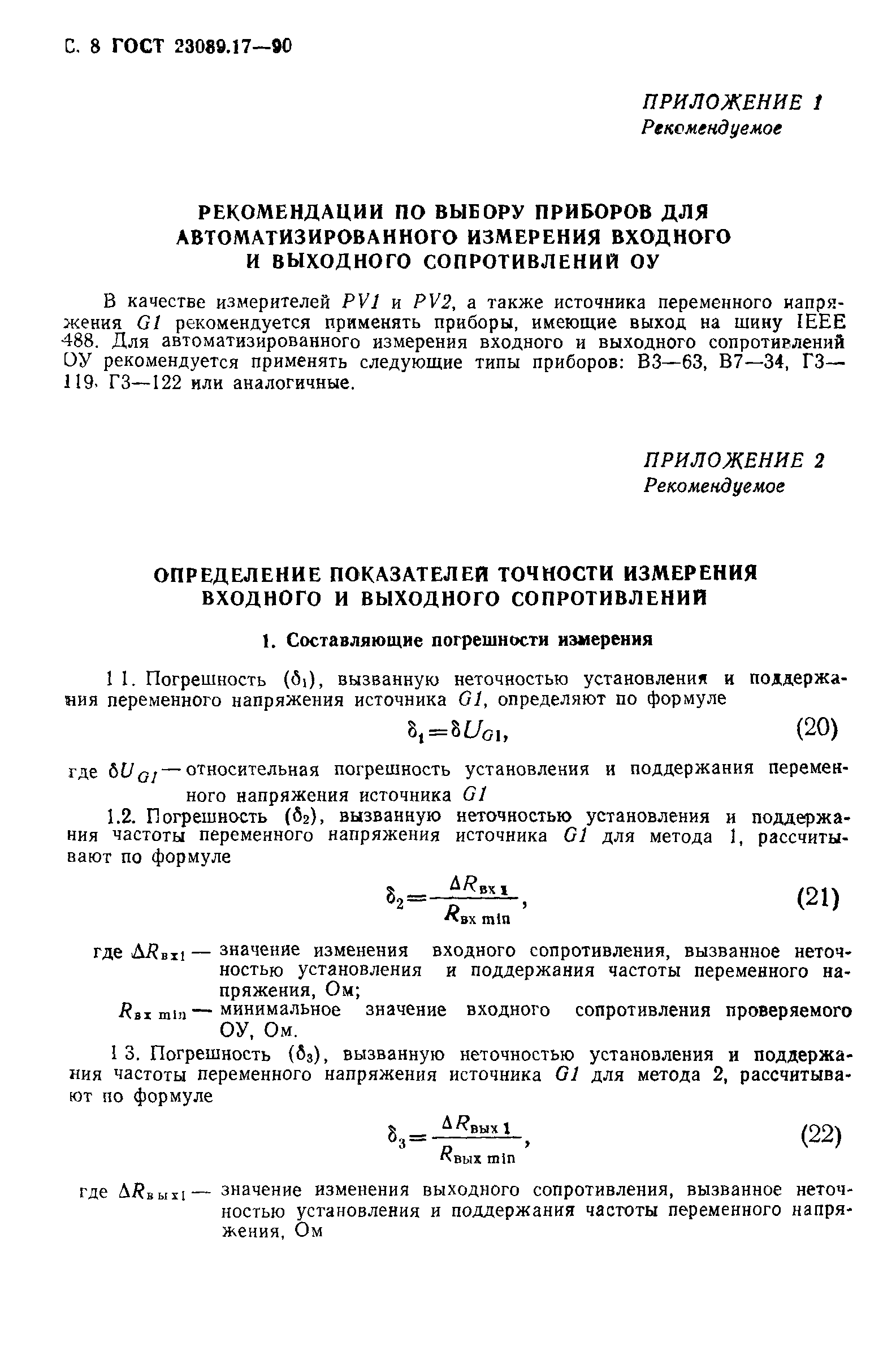 ГОСТ 23089.17-90