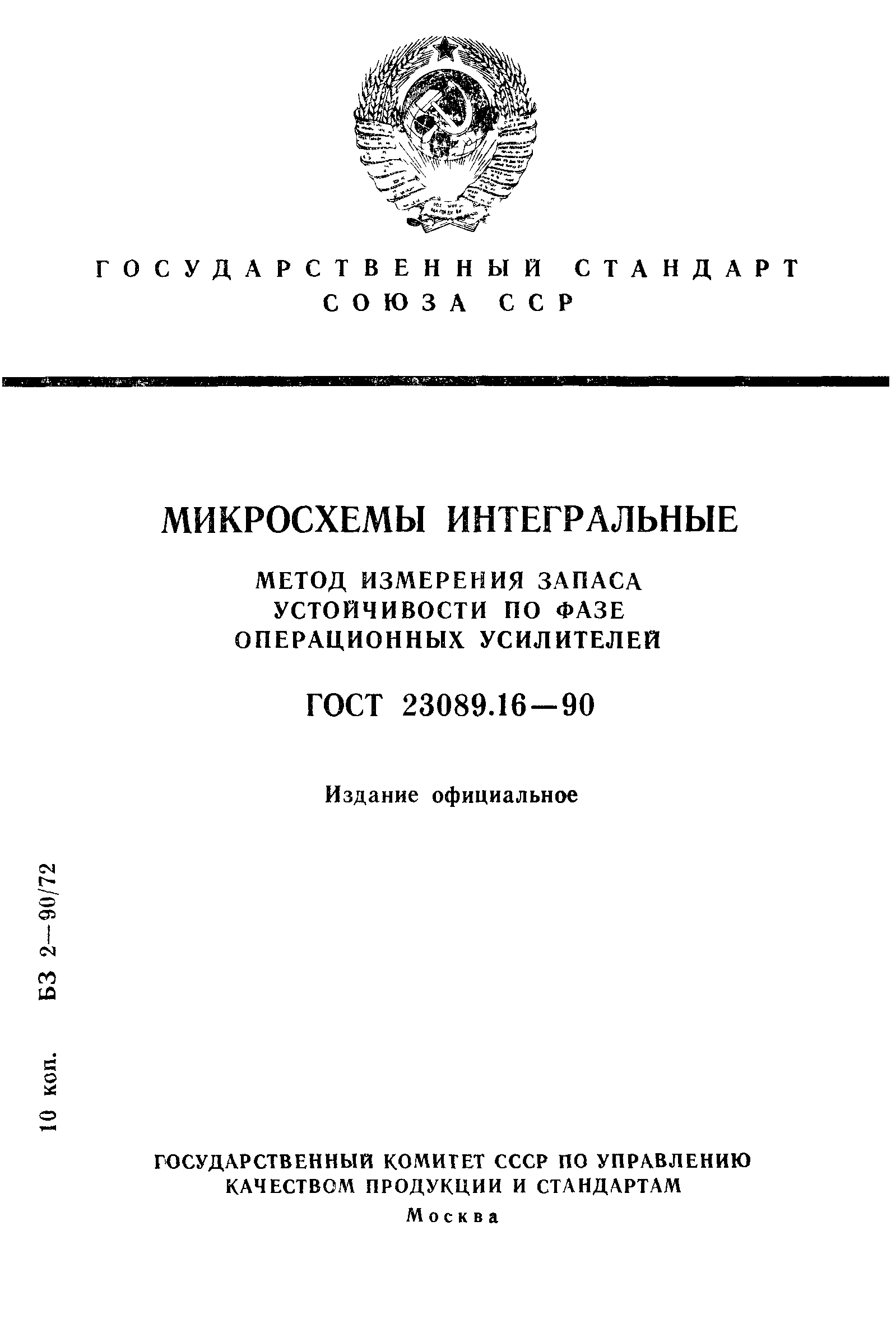 ГОСТ 23089.16-90