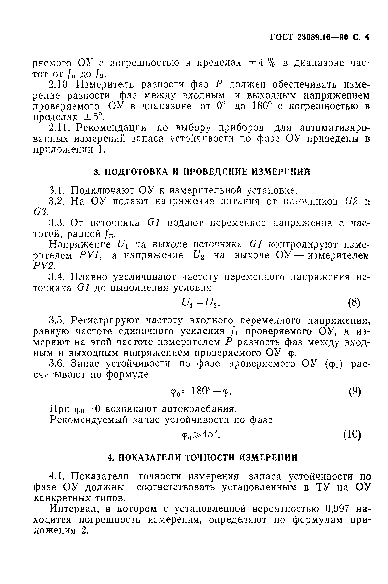 ГОСТ 23089.16-90