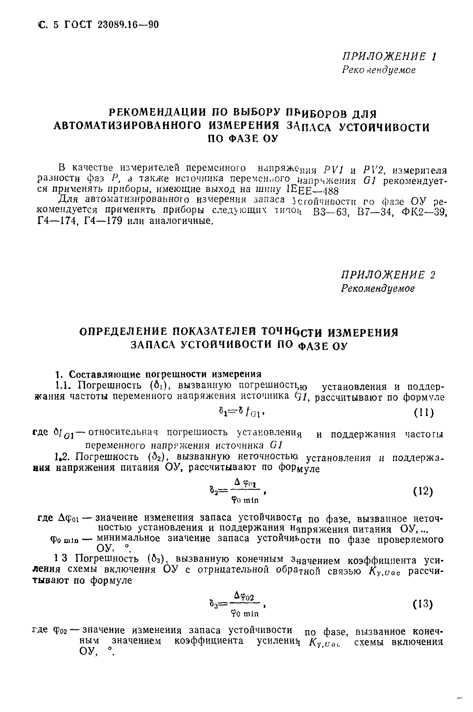 ГОСТ 23089.16-90