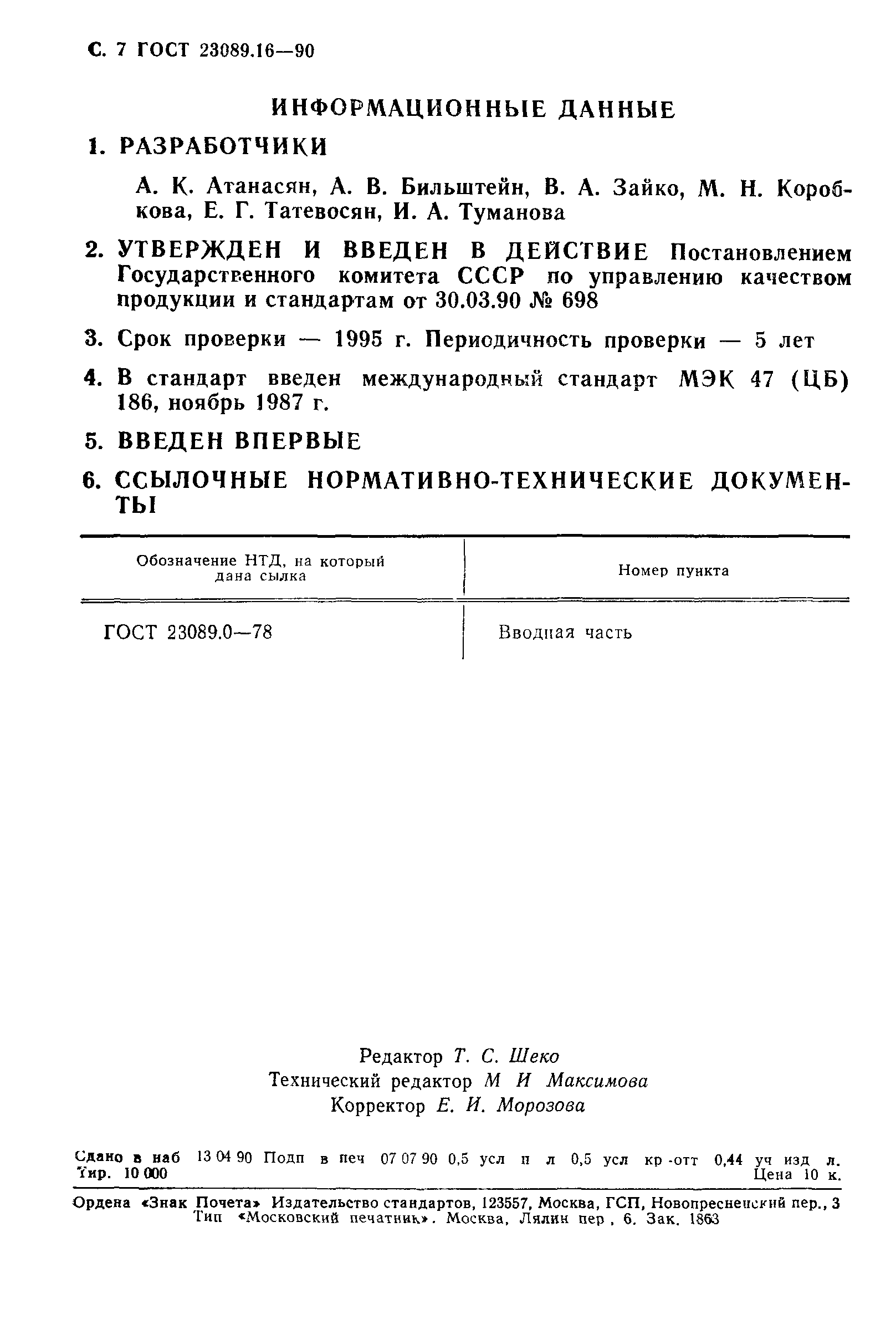 ГОСТ 23089.16-90