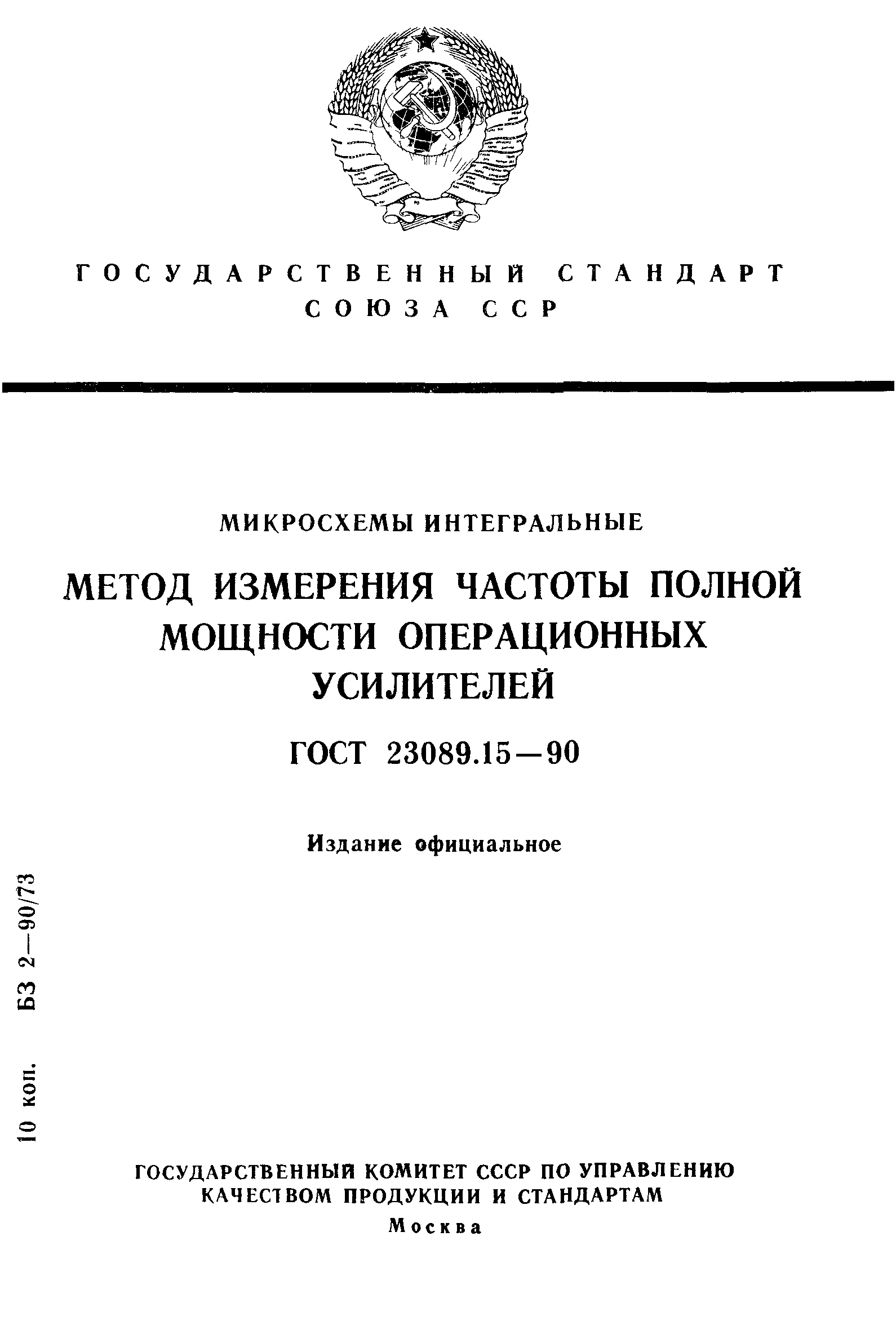 ГОСТ 23089.15-90