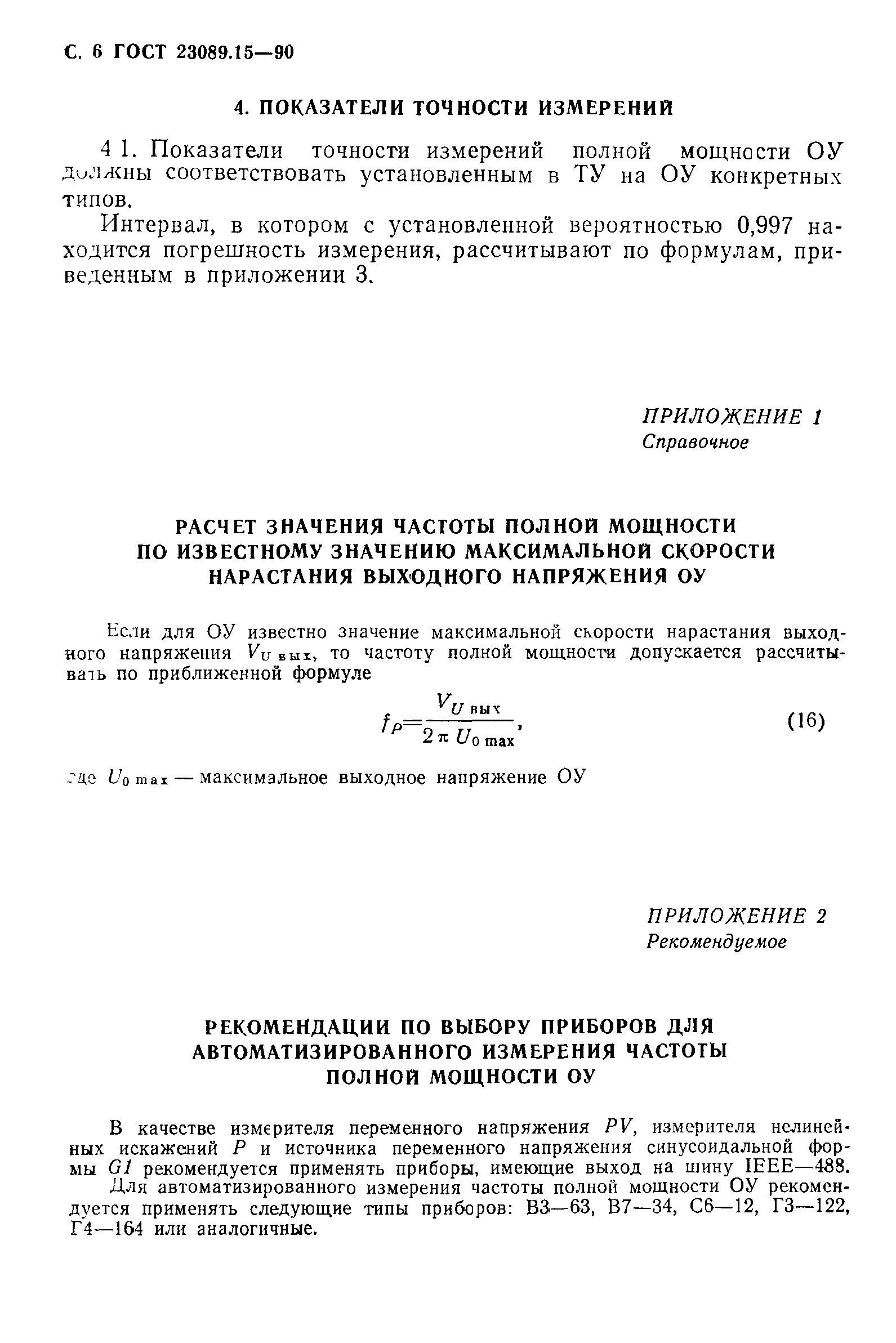 ГОСТ 23089.15-90