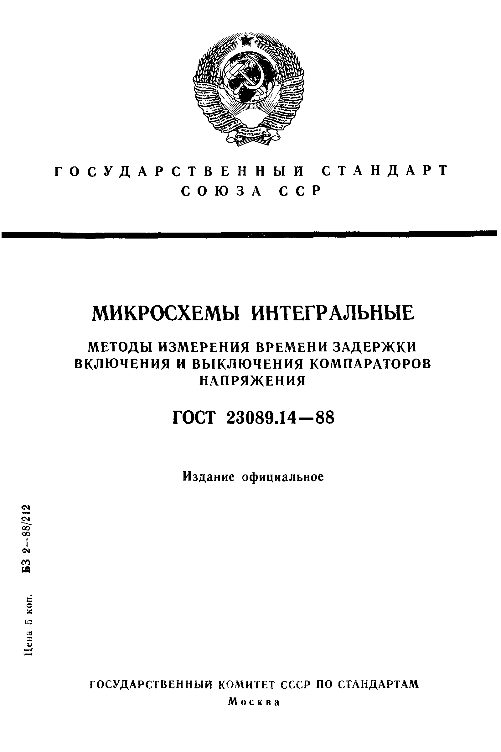 ГОСТ 23089.14-88