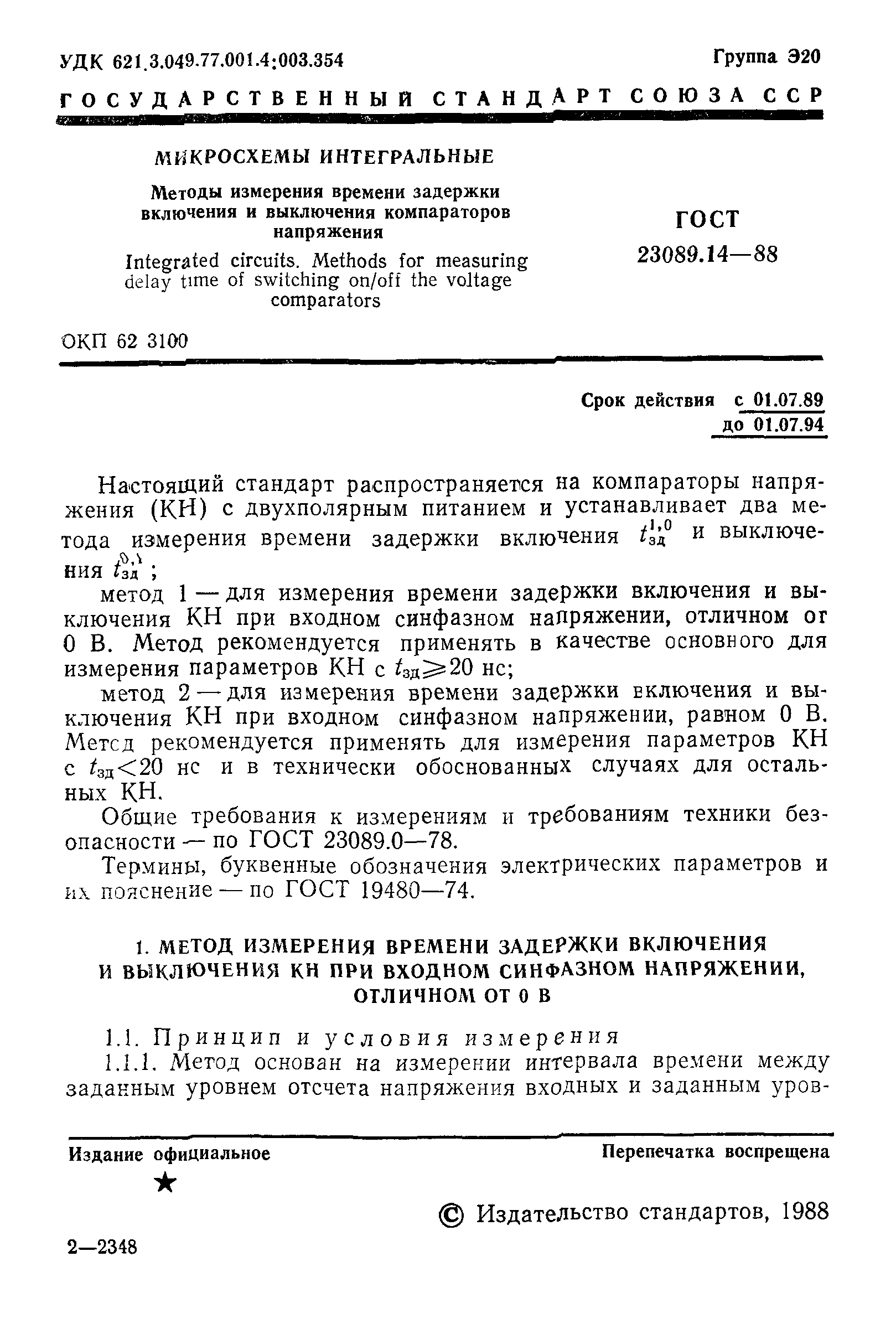 ГОСТ 23089.14-88