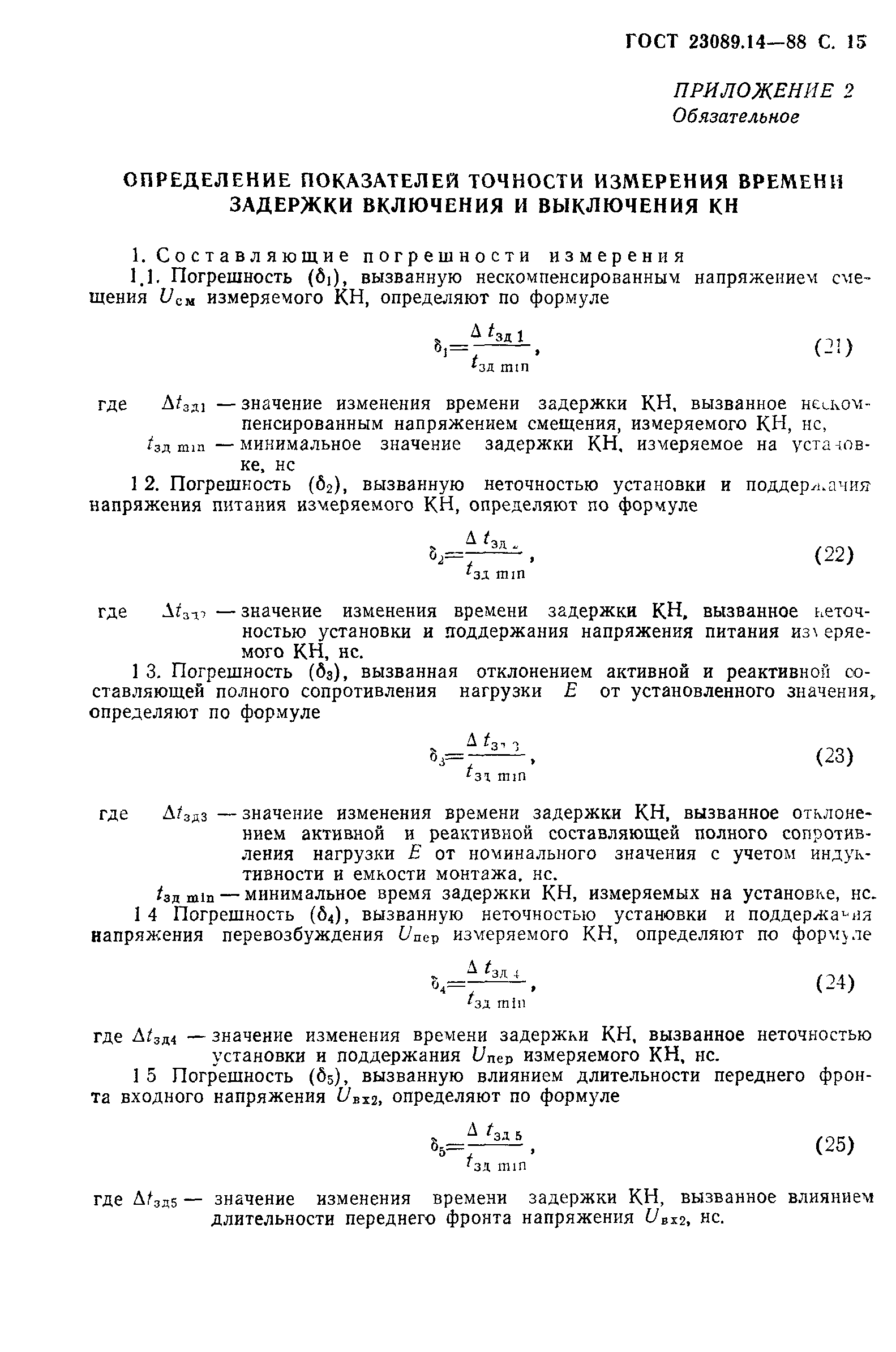 ГОСТ 23089.14-88