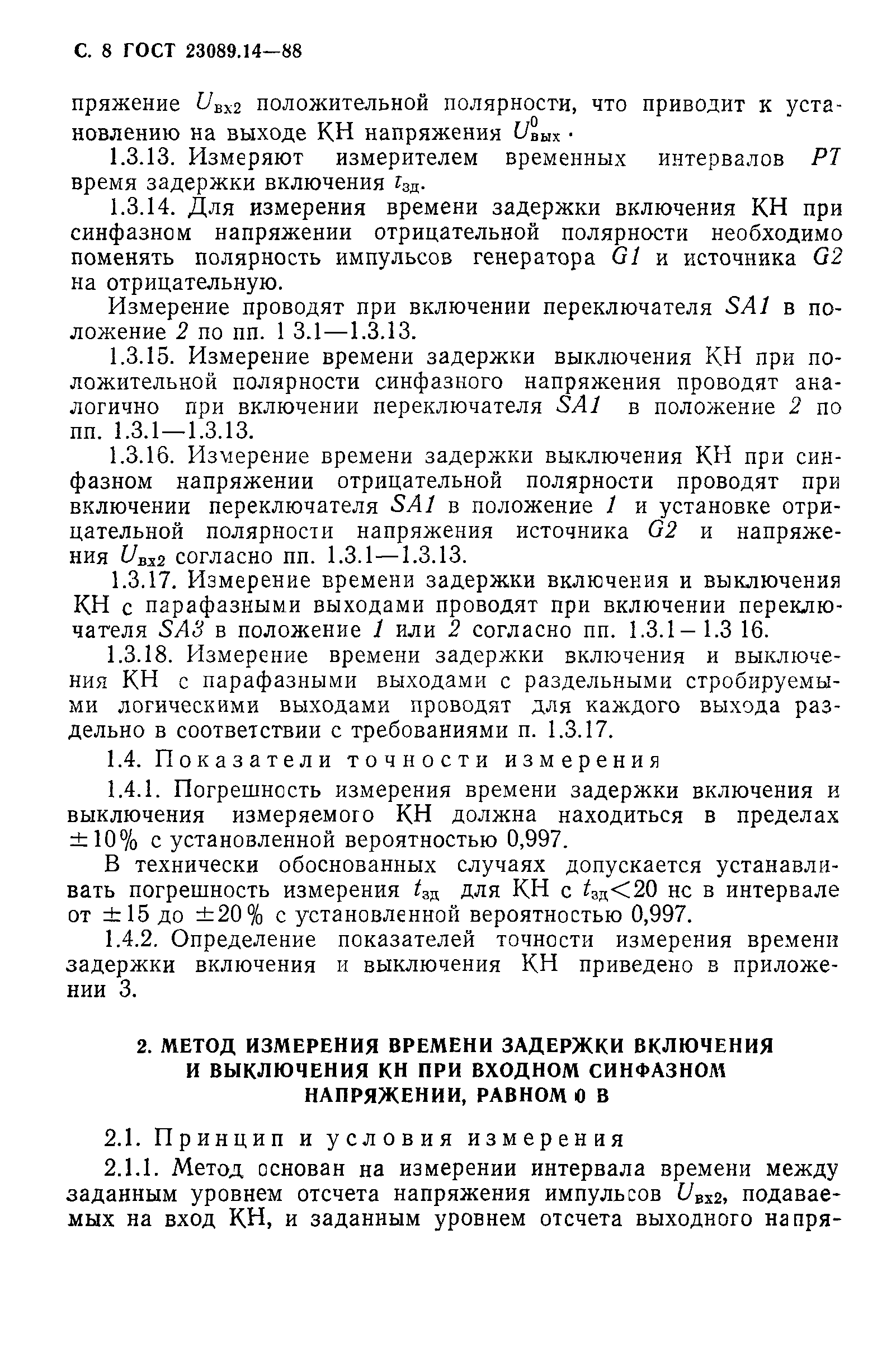 ГОСТ 23089.14-88