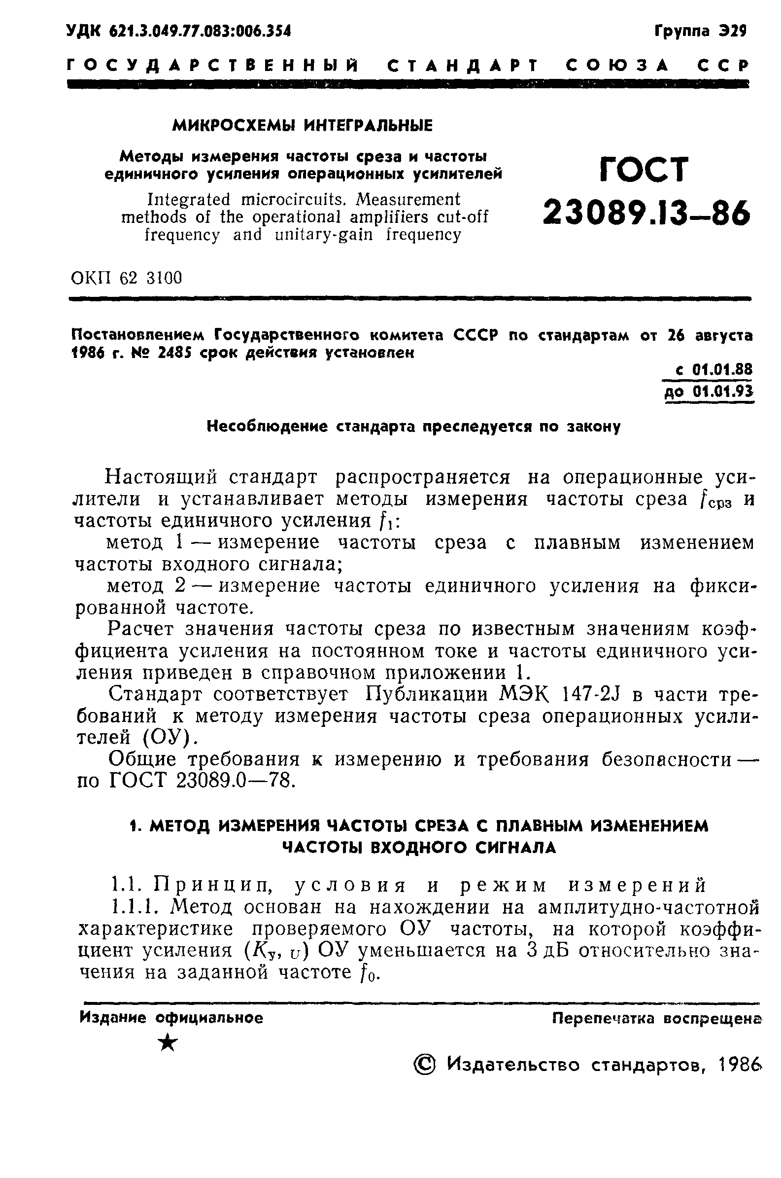 ГОСТ 23089.13-86