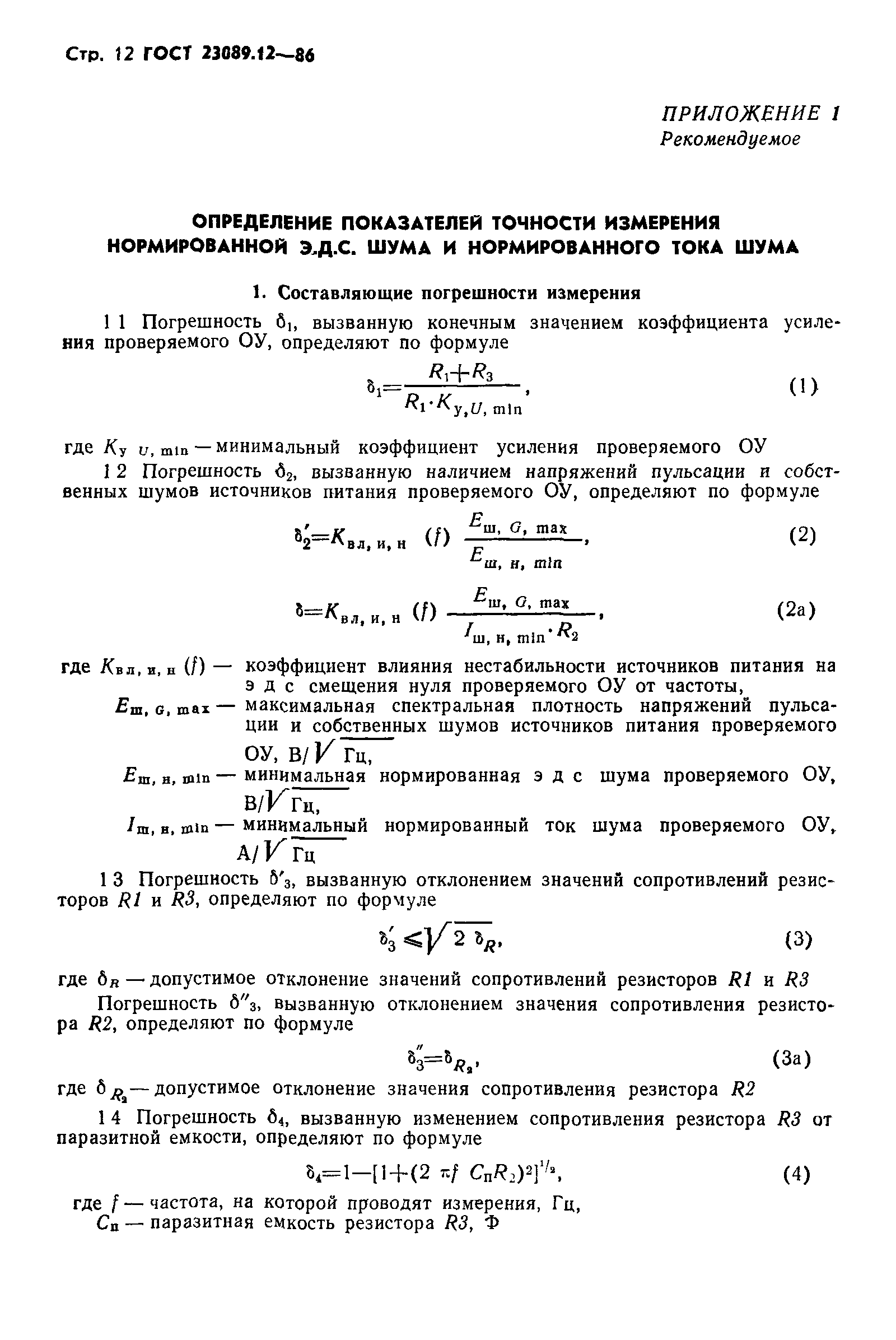 ГОСТ 23089.12-86