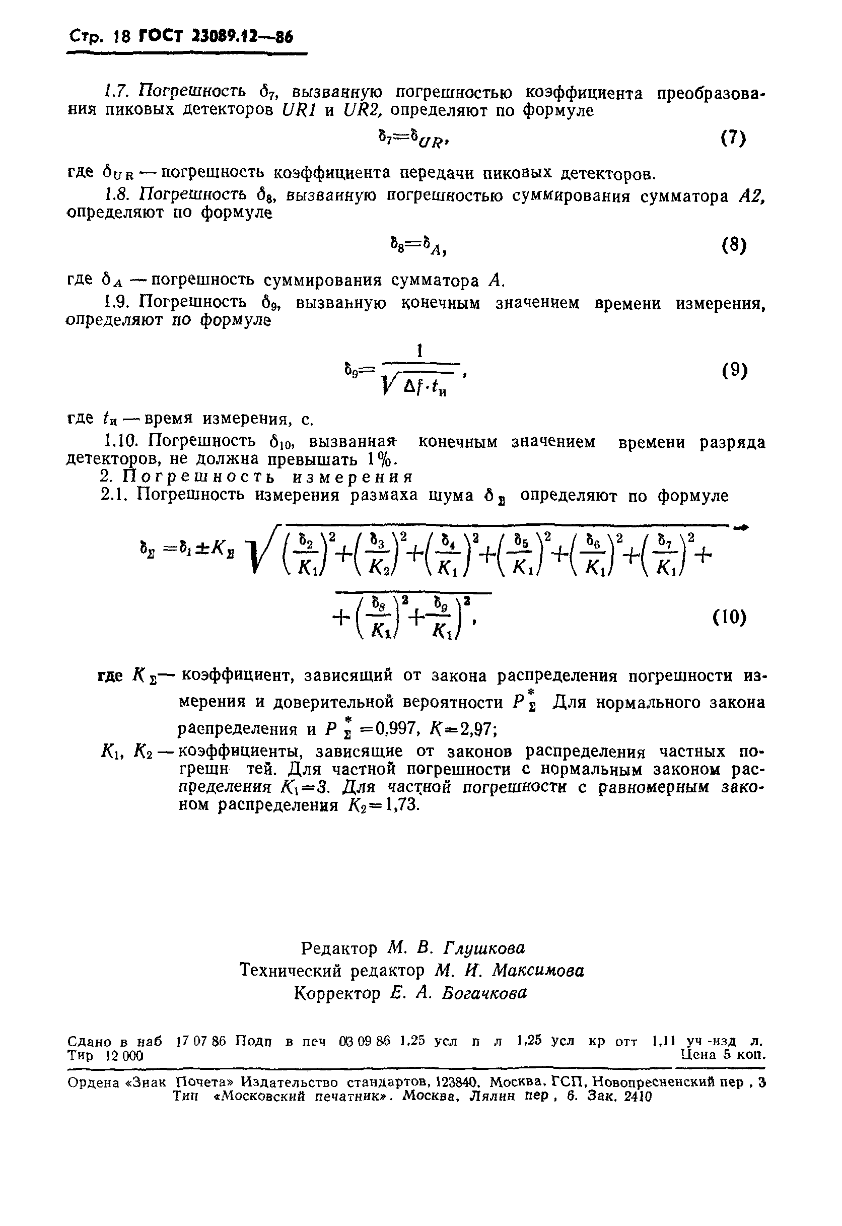 ГОСТ 23089.12-86