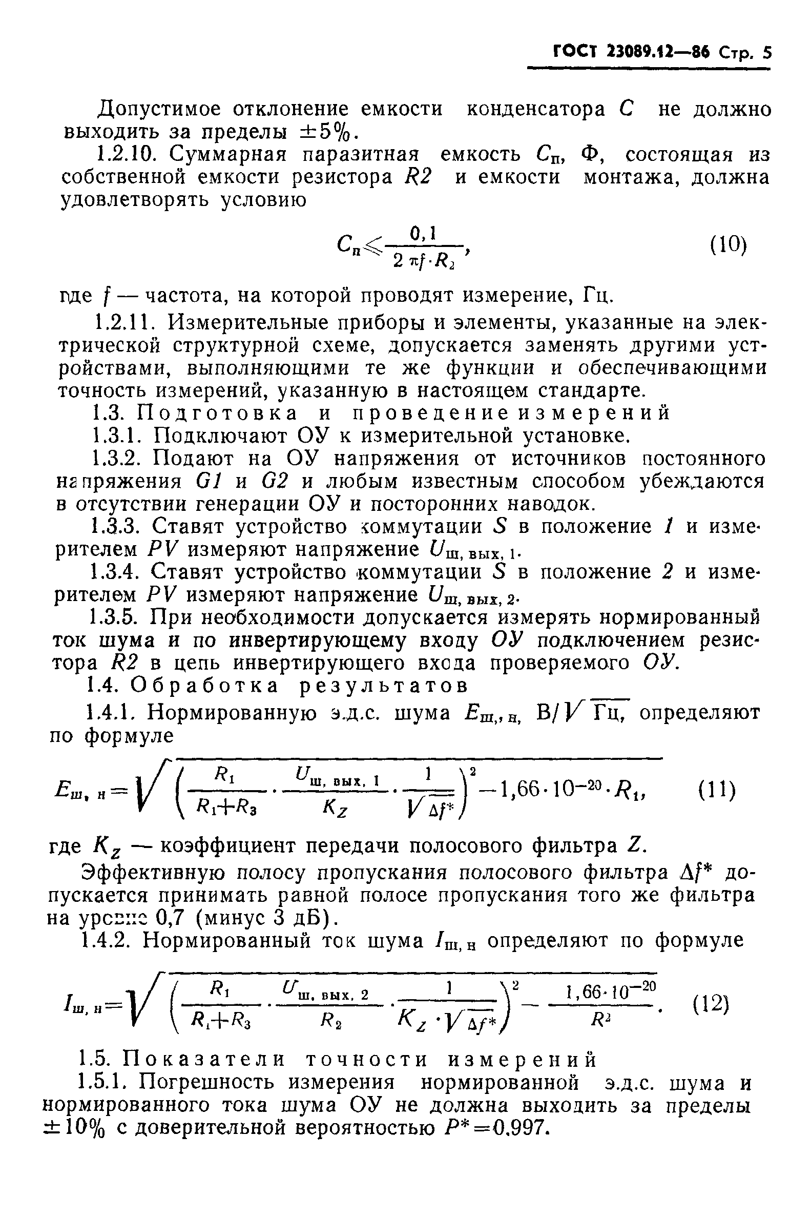 ГОСТ 23089.12-86