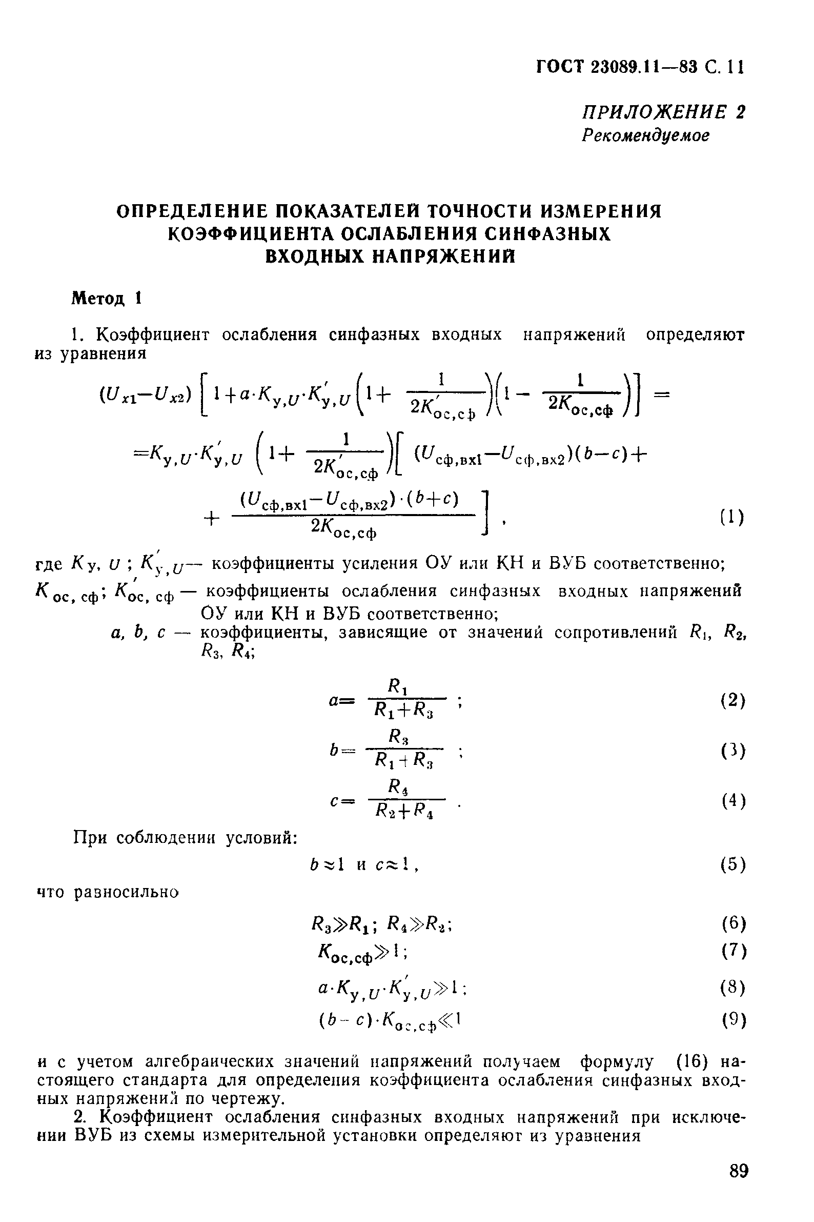 ГОСТ 23089.11-83
