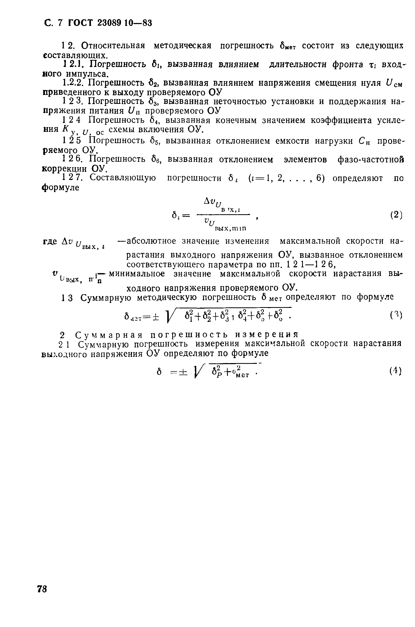 ГОСТ 23089.10-83