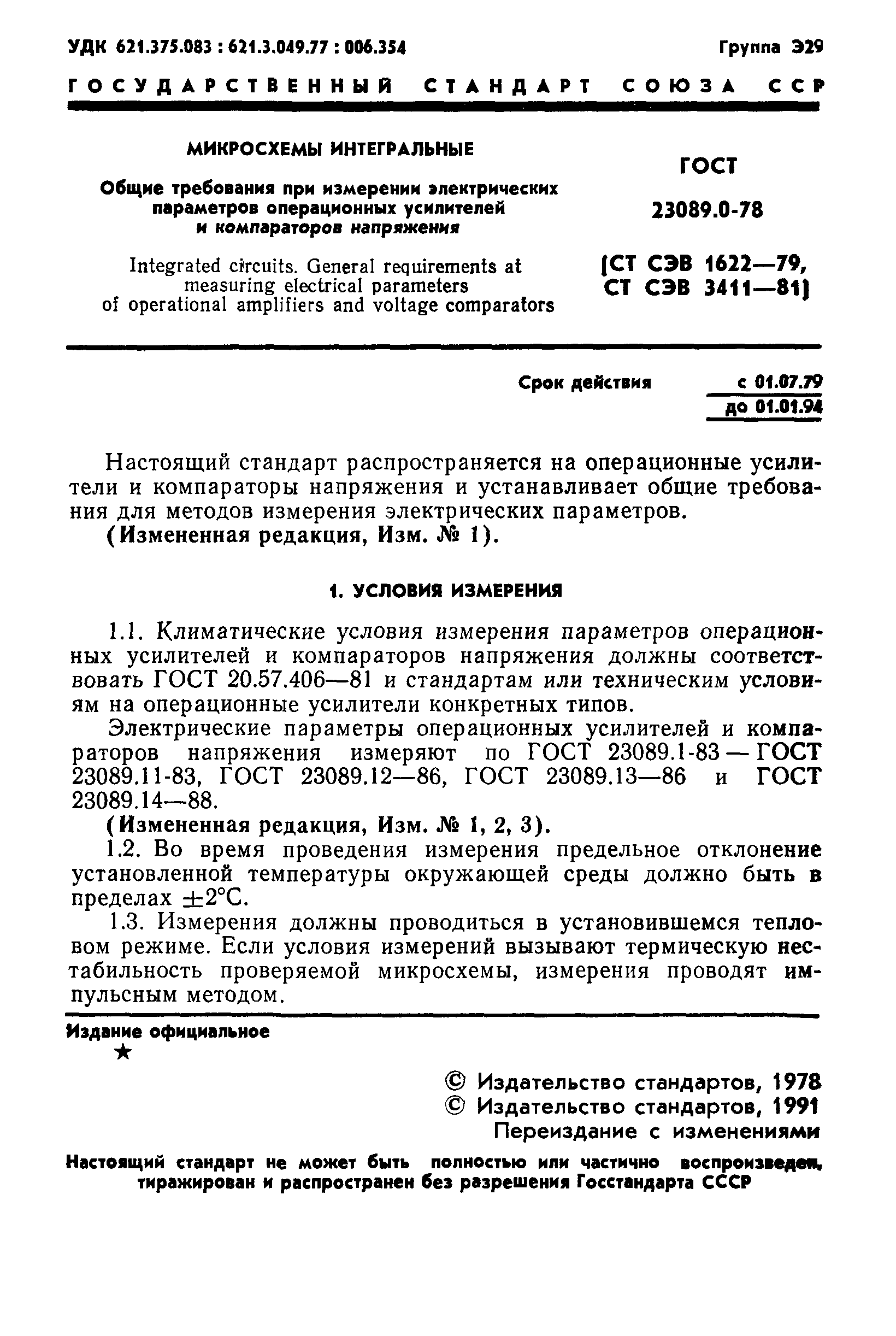 ГОСТ 23089.0-78
