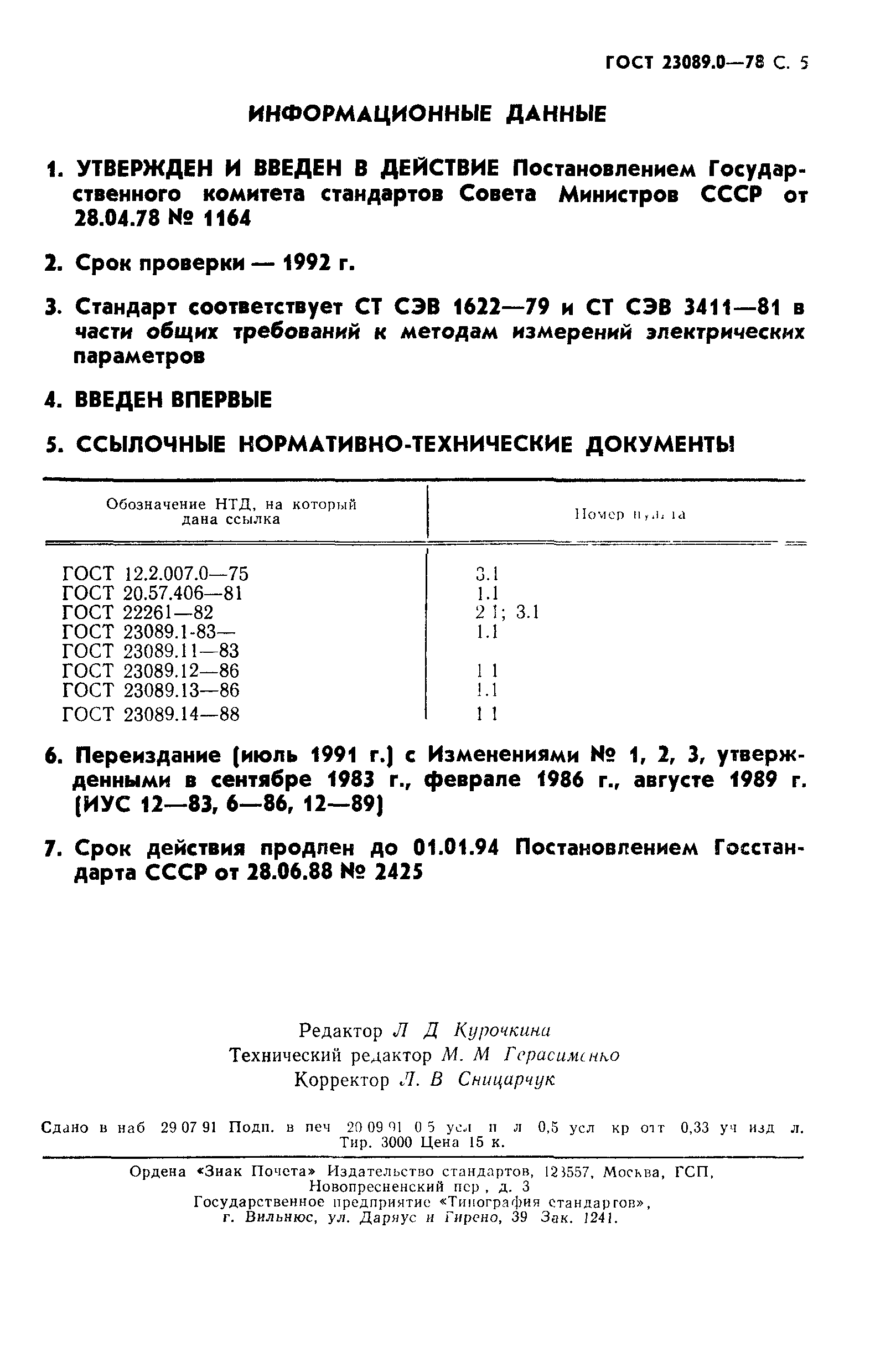 ГОСТ 23089.0-78