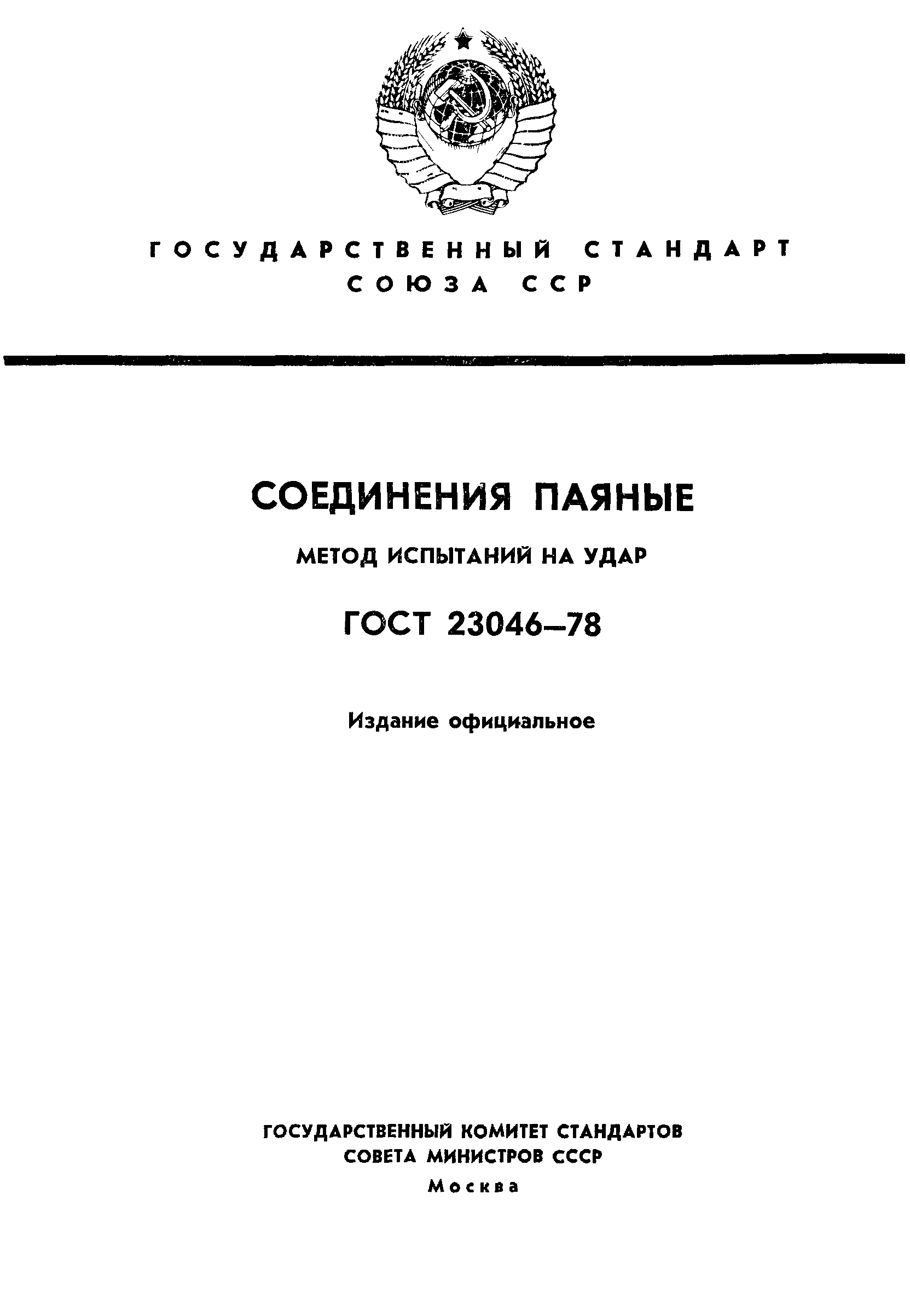ГОСТ 23046-78