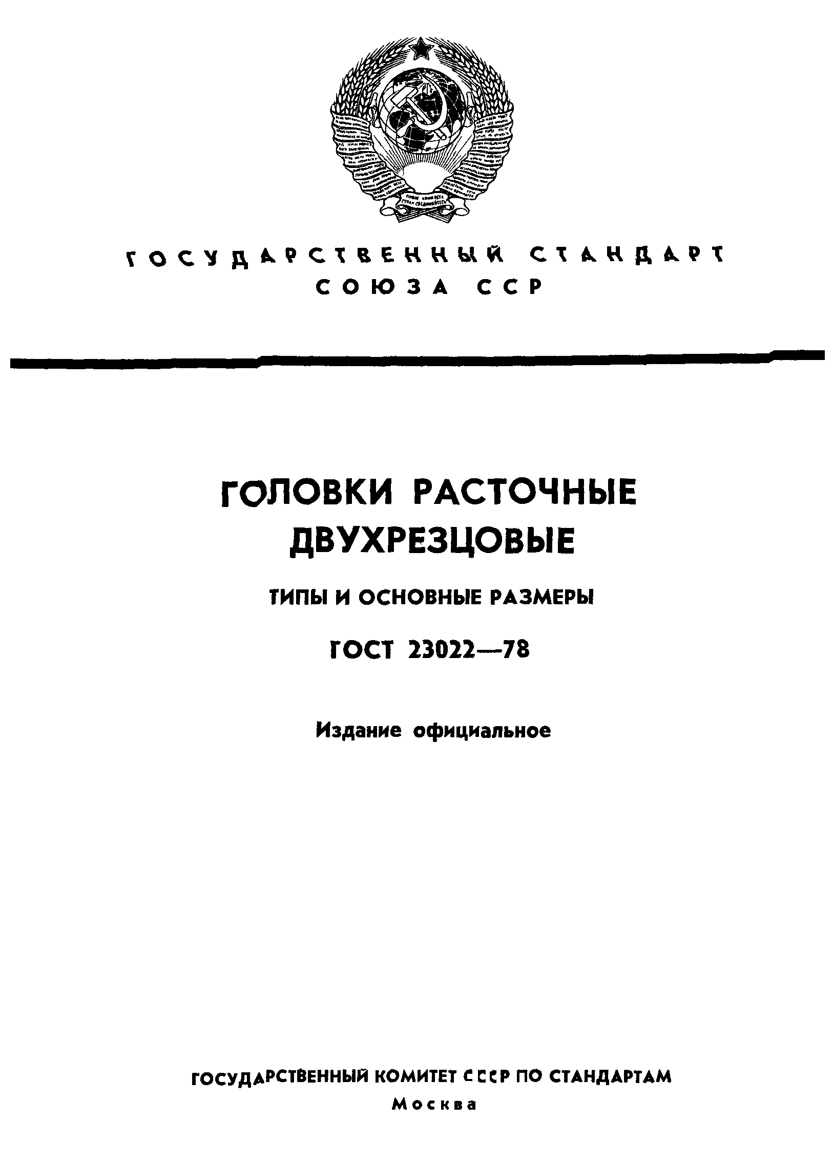 ГОСТ 23022-78