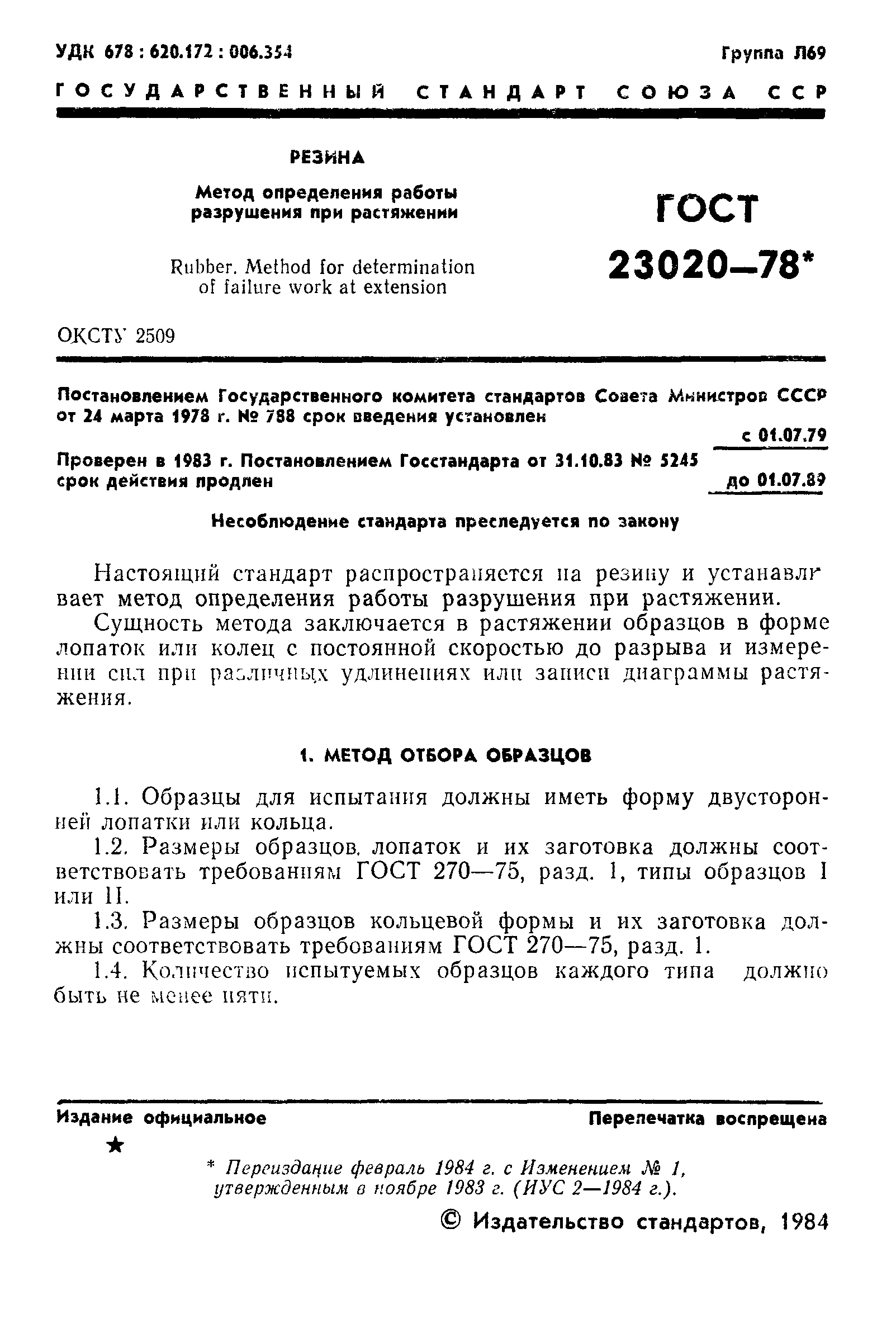 ГОСТ 23020-78