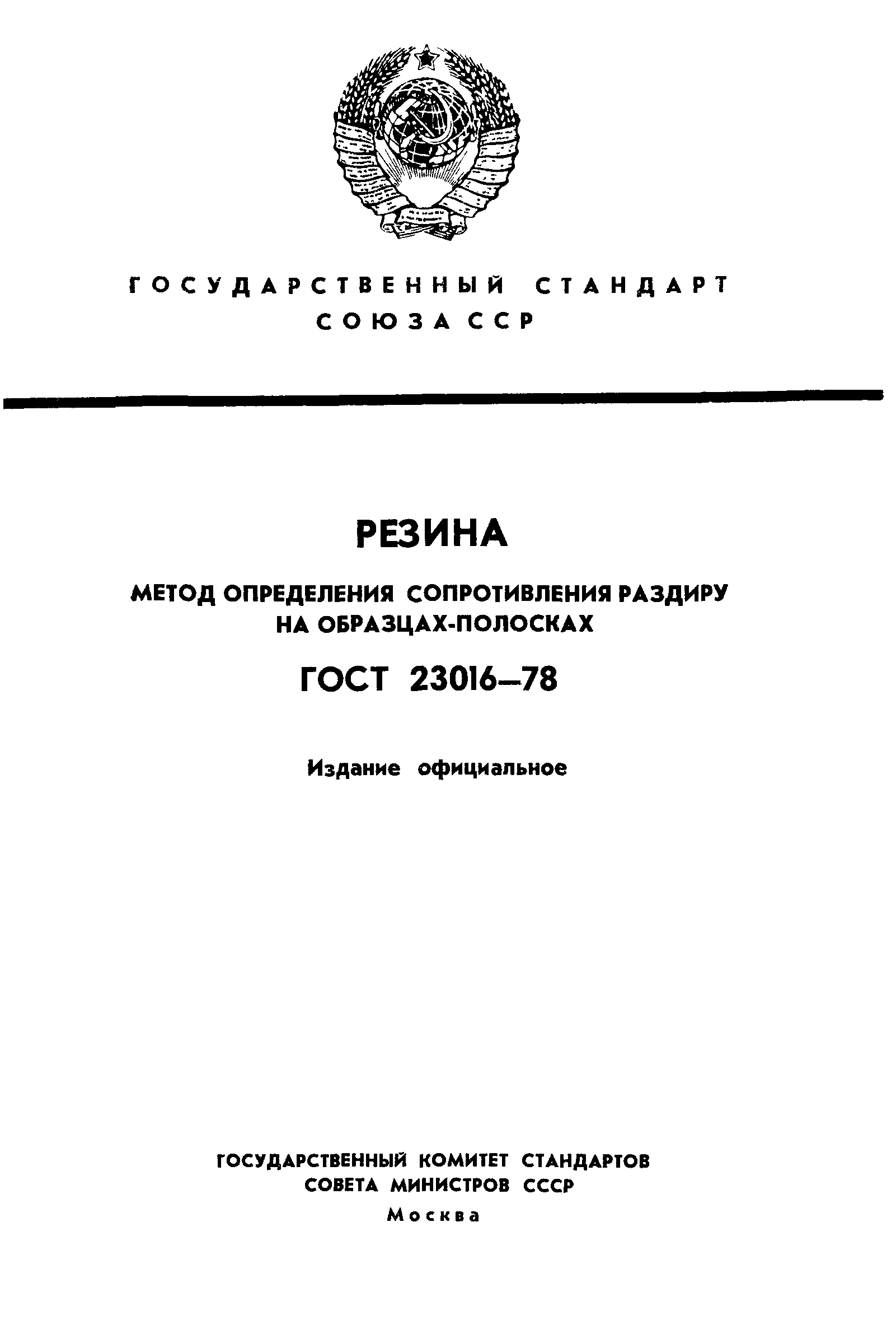 ГОСТ 23016-78