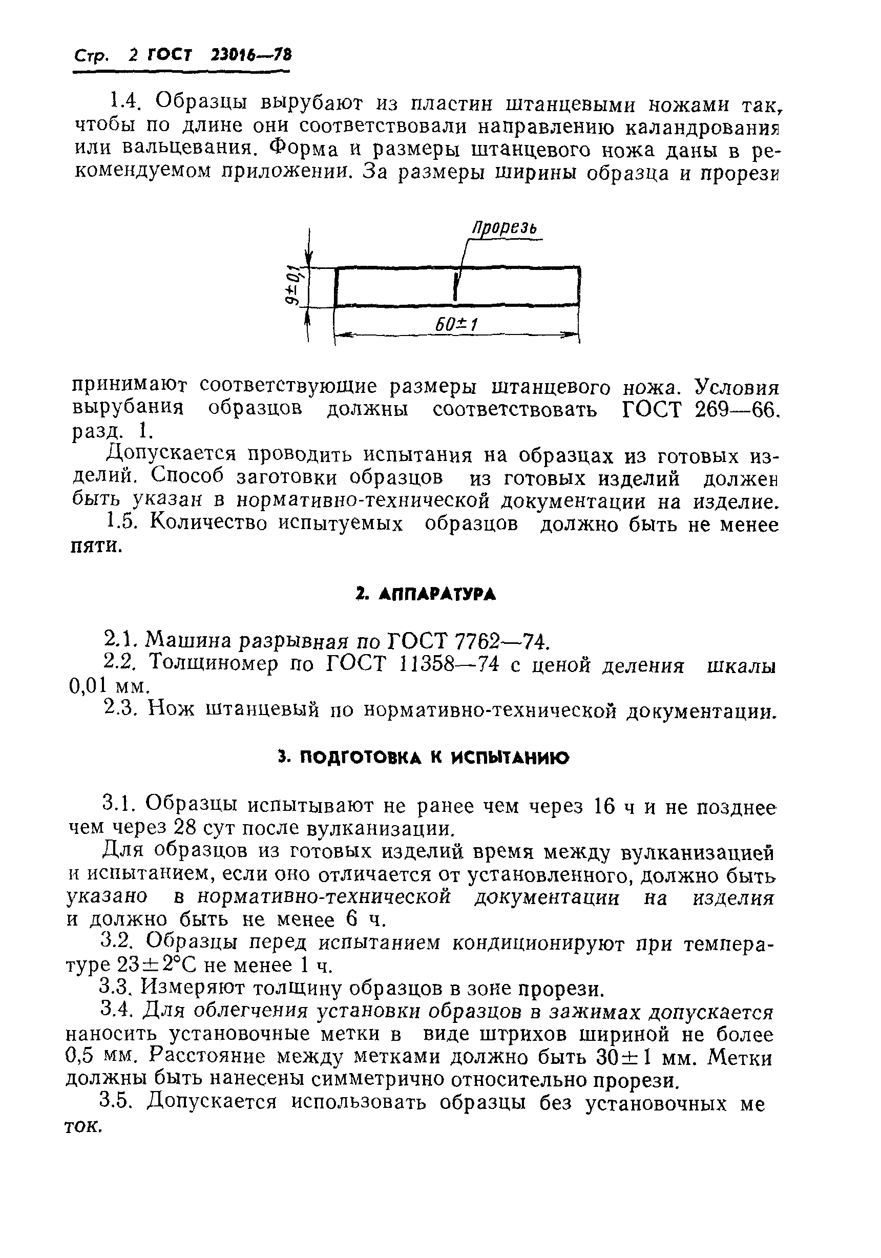 ГОСТ 23016-78