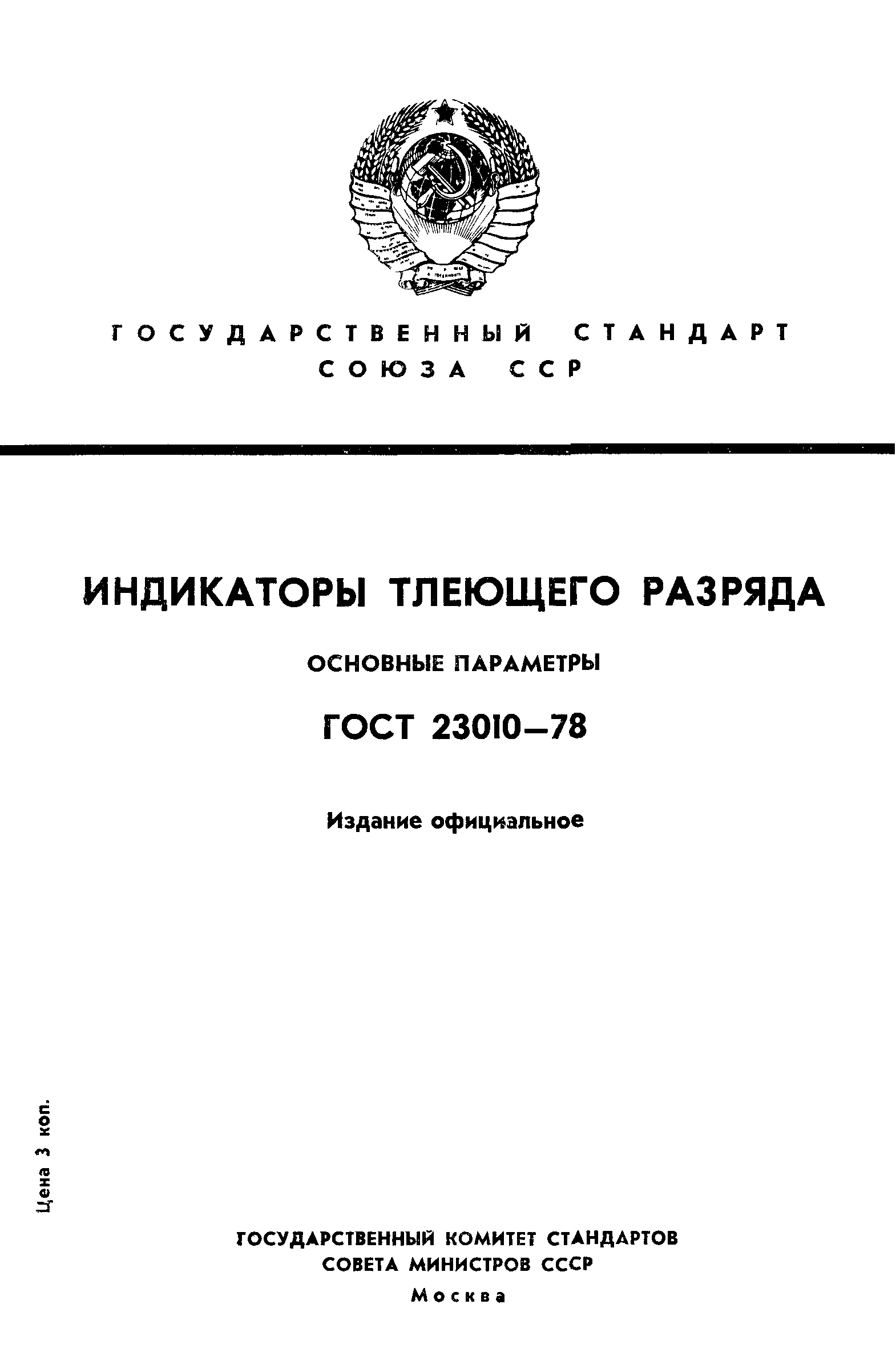 ГОСТ 23010-78