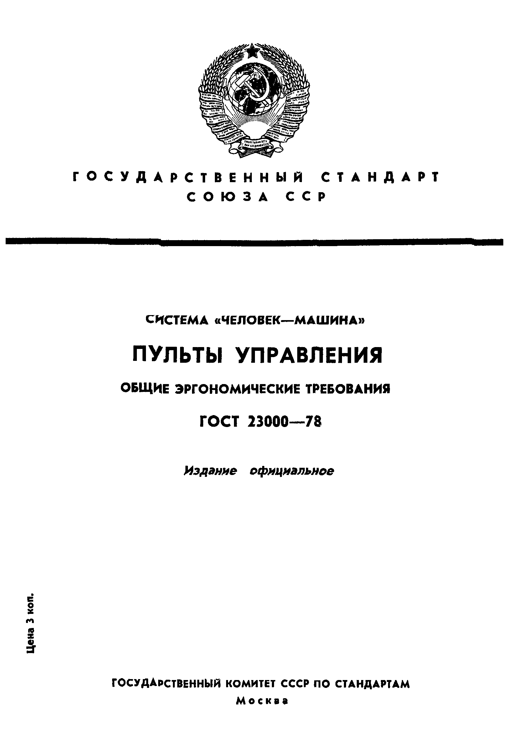 Скачать ГОСТ 23000-78 Система человек-машина. Пульты управления. Общие  эргономические требования