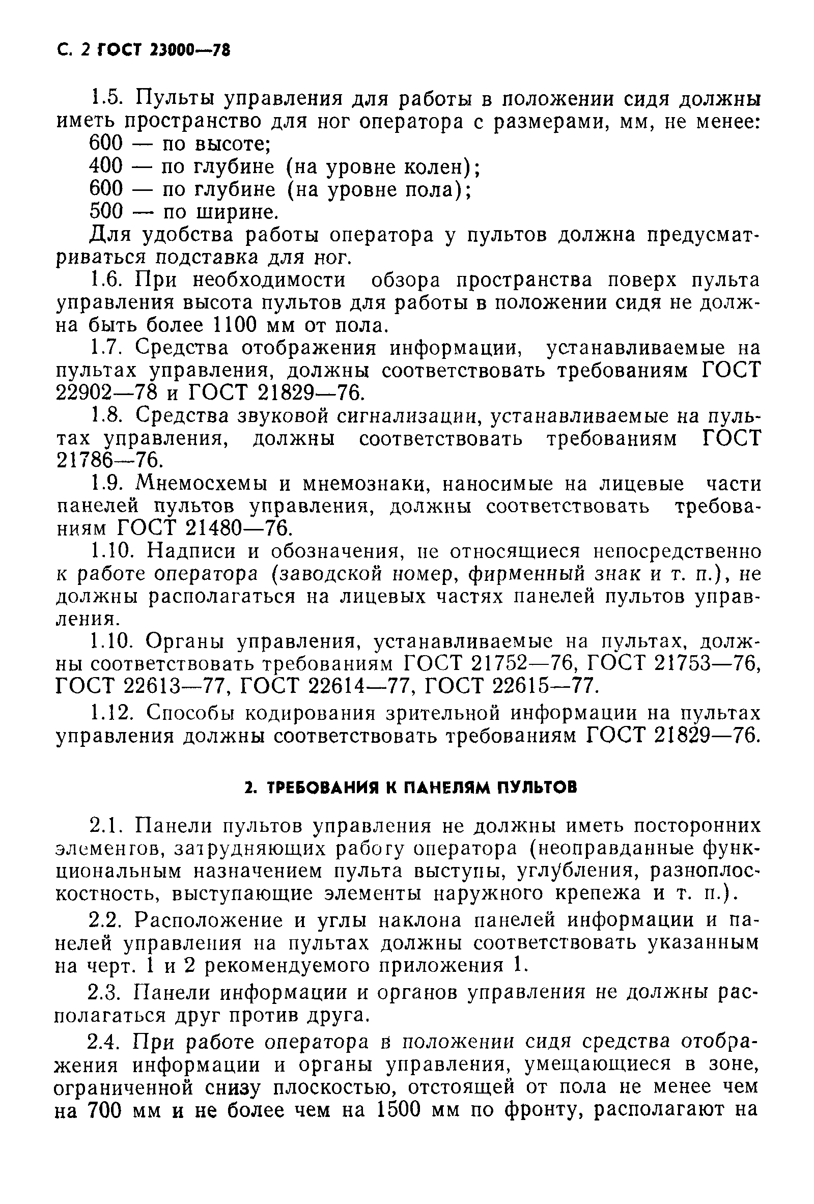 Скачать ГОСТ 23000-78 Система человек-машина. Пульты управления. Общие  эргономические требования