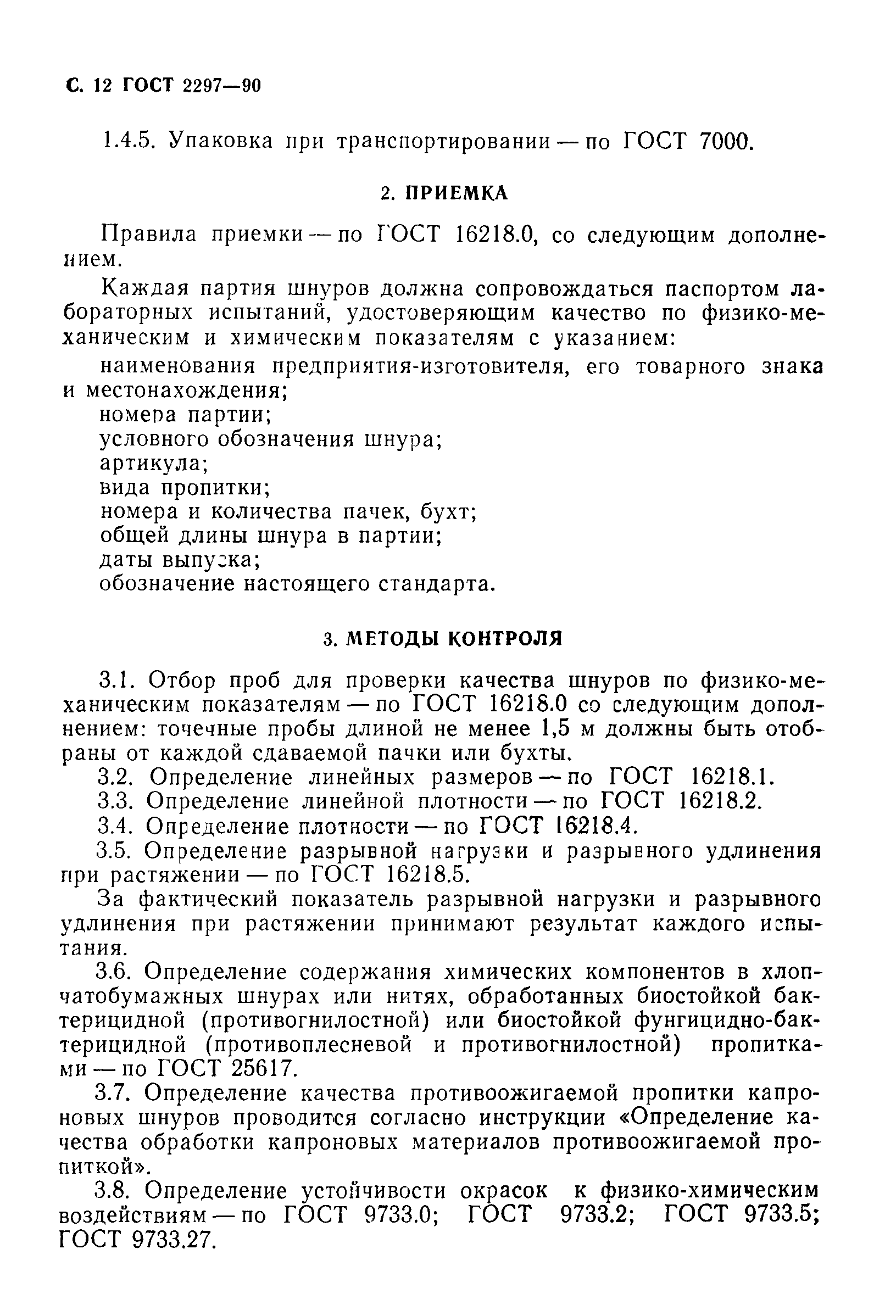 ГОСТ 2297-90