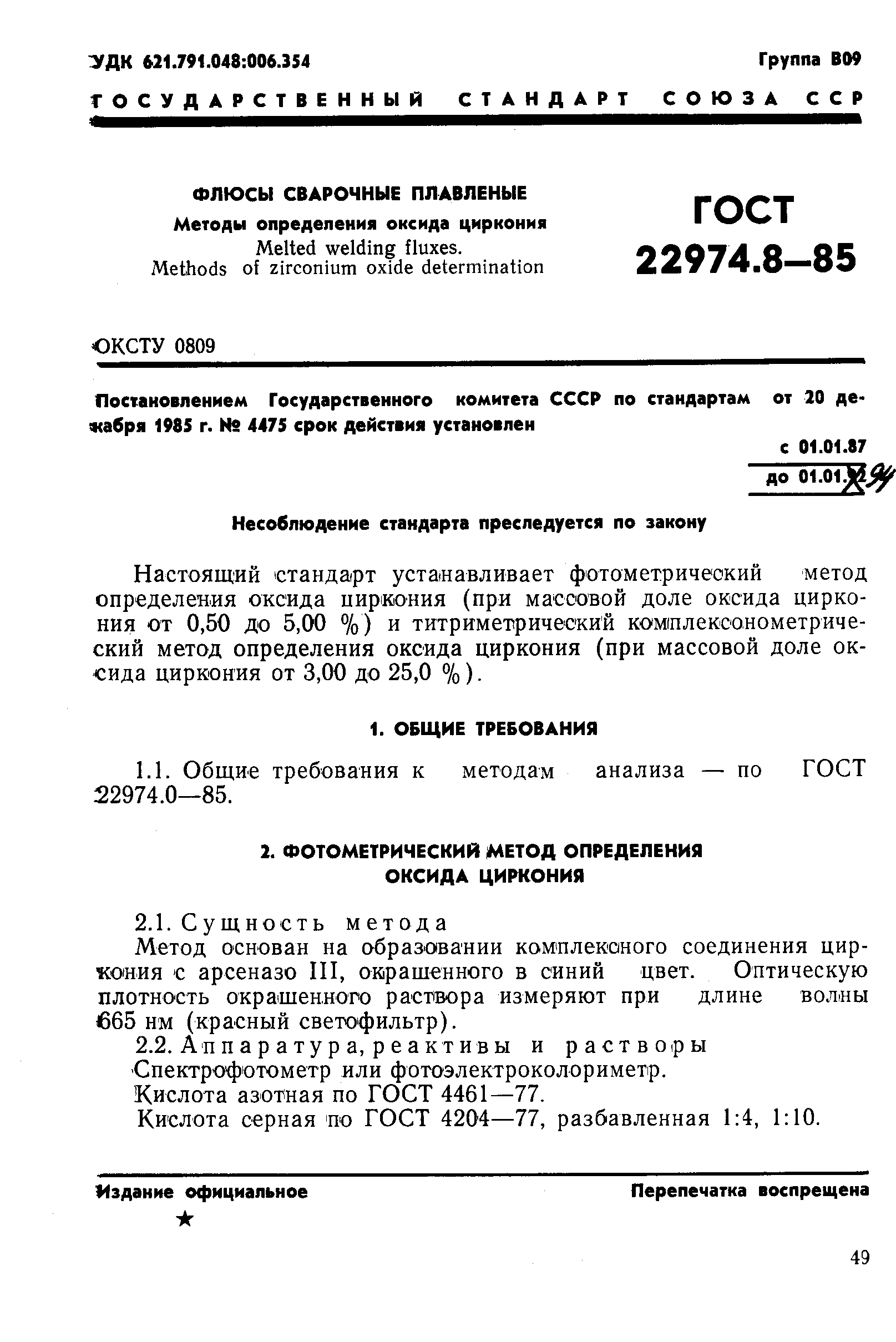 ГОСТ 22974.8-85