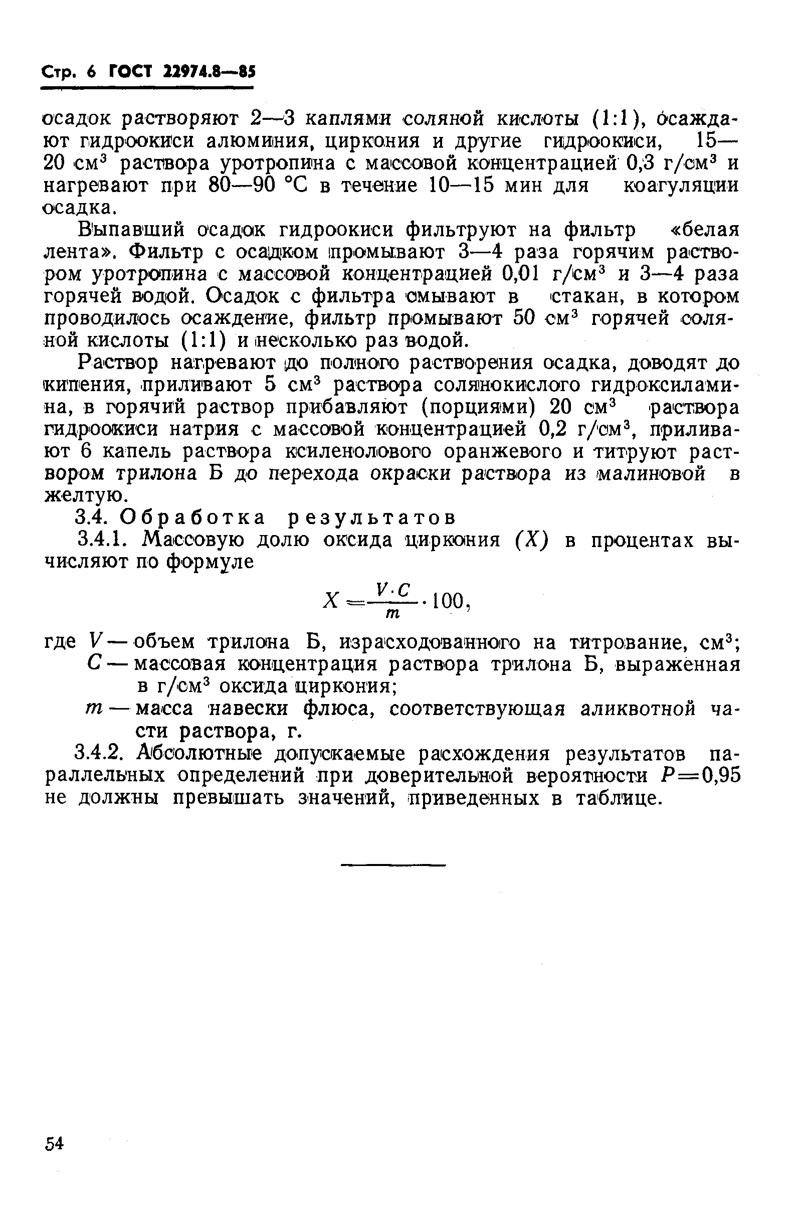 ГОСТ 22974.8-85