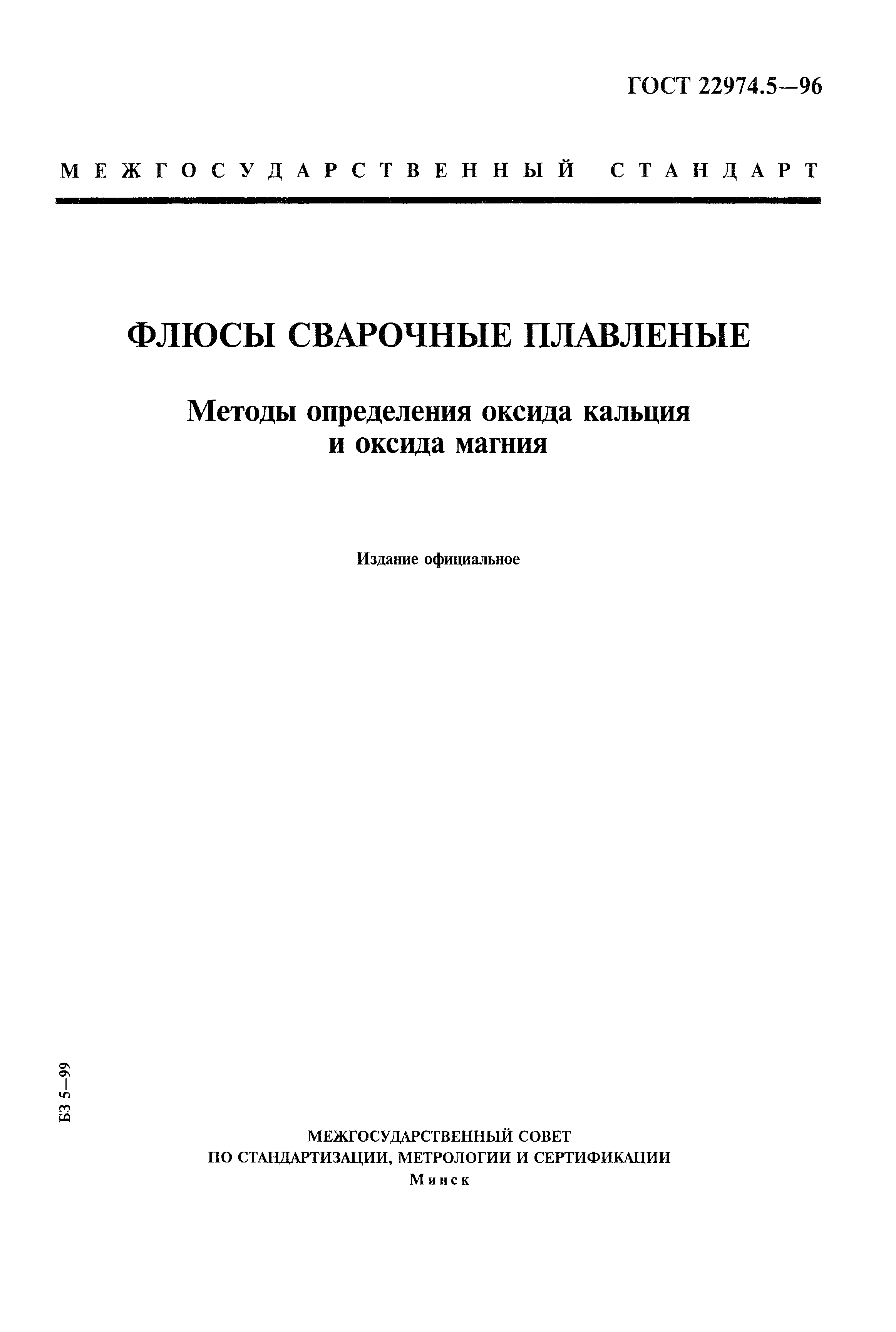 ГОСТ 22974.5-96