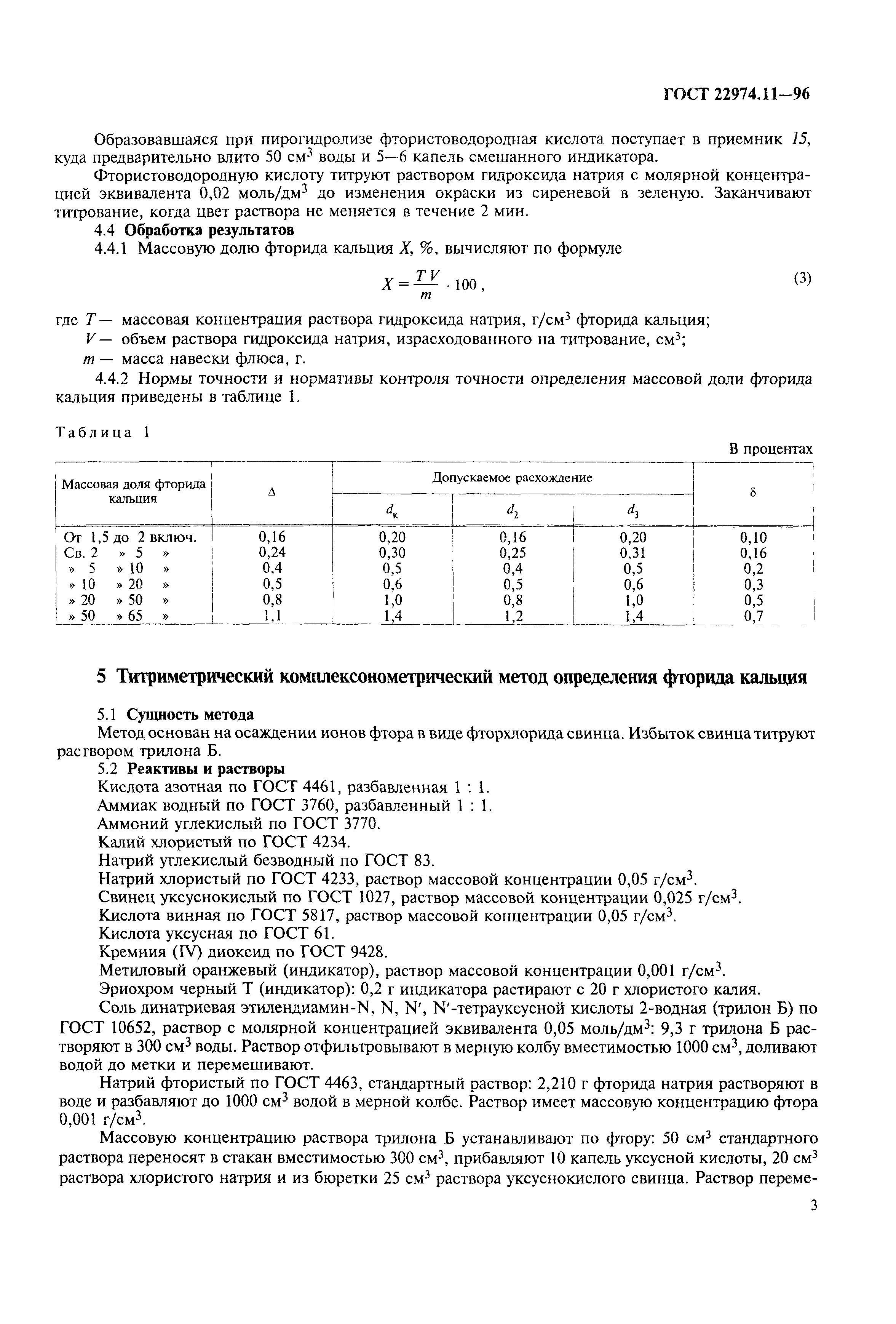 ГОСТ 22974.11-96