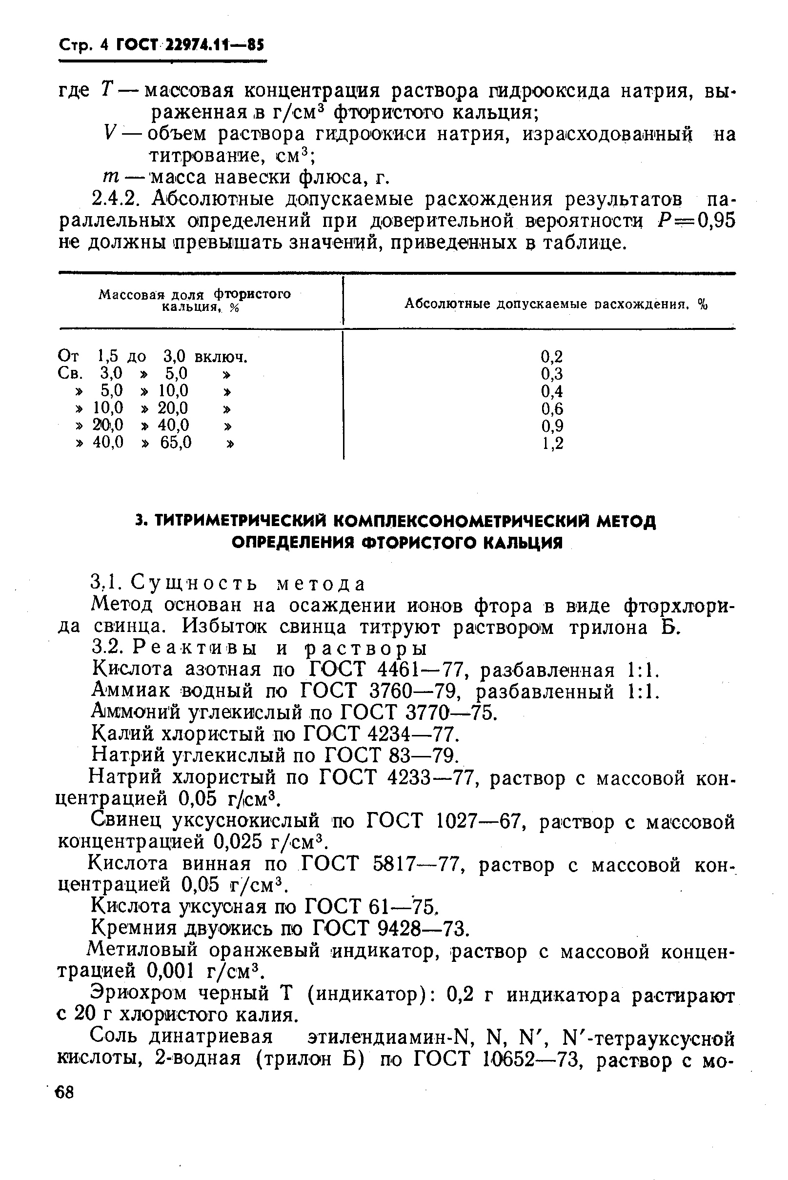 ГОСТ 22974.11-85