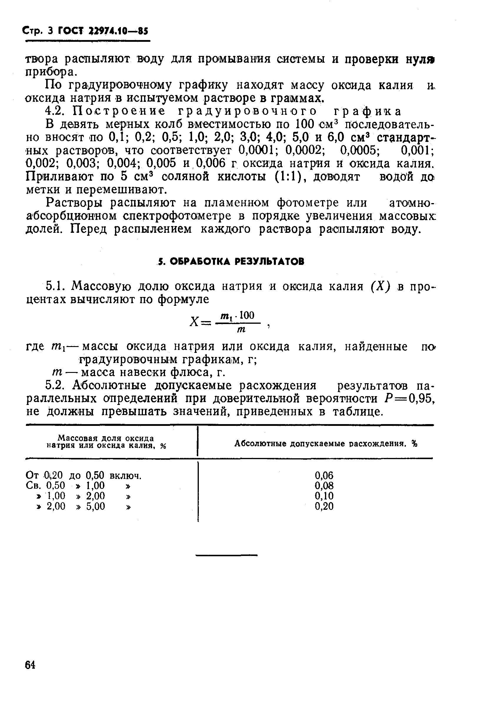 ГОСТ 22974.10-85