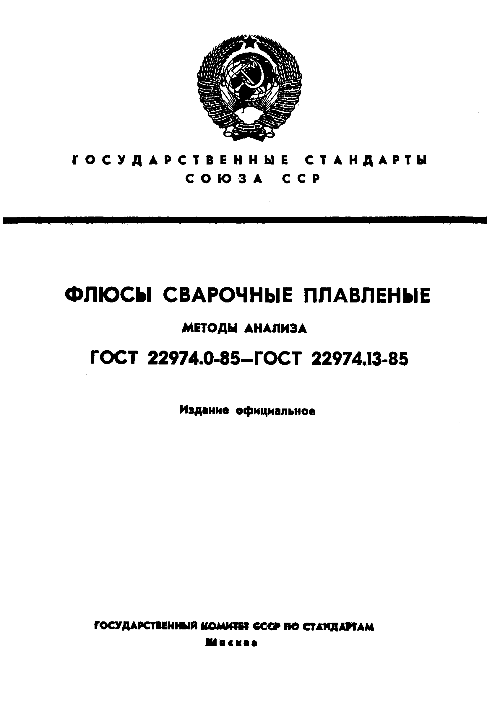 ГОСТ 22974.0-85