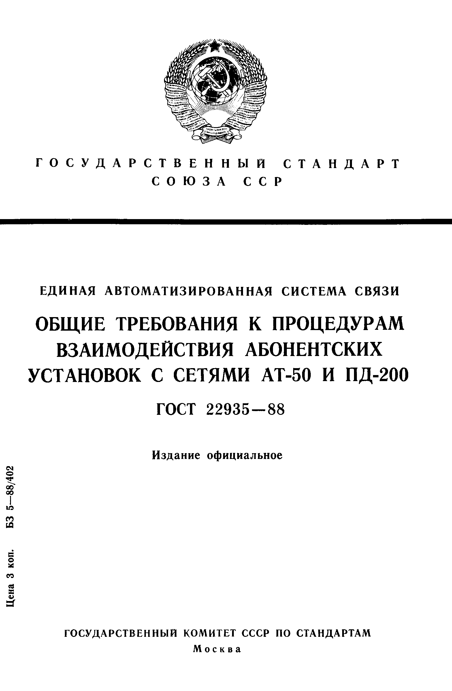 ГОСТ 22935-88