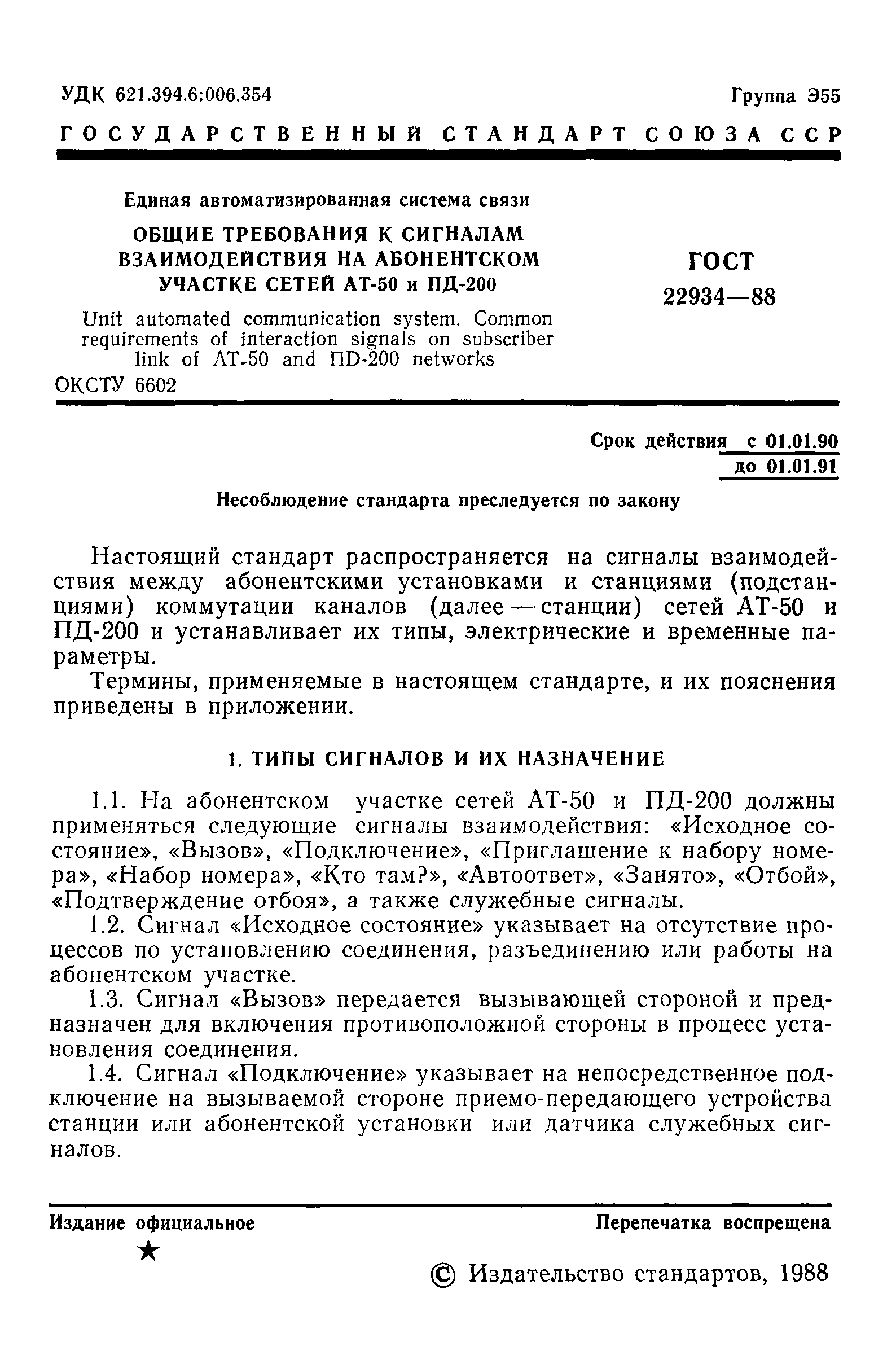 Скачать ГОСТ 22934-88 Единая автоматизированная система связи. Общие  требования к сигналам взаимодействия на абонентском участке сетей АТ-50 и  ПД-200