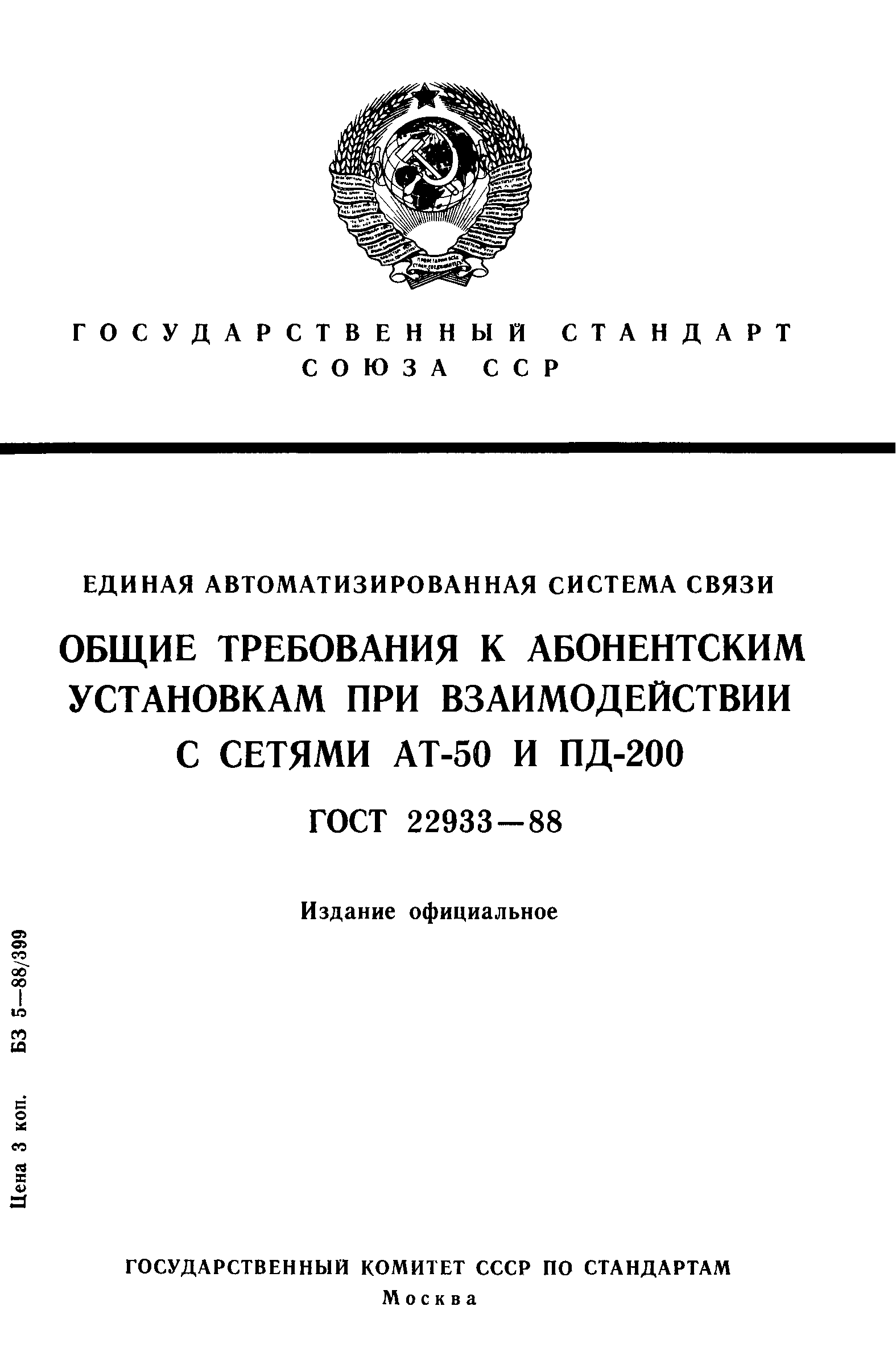 ГОСТ 22933-88