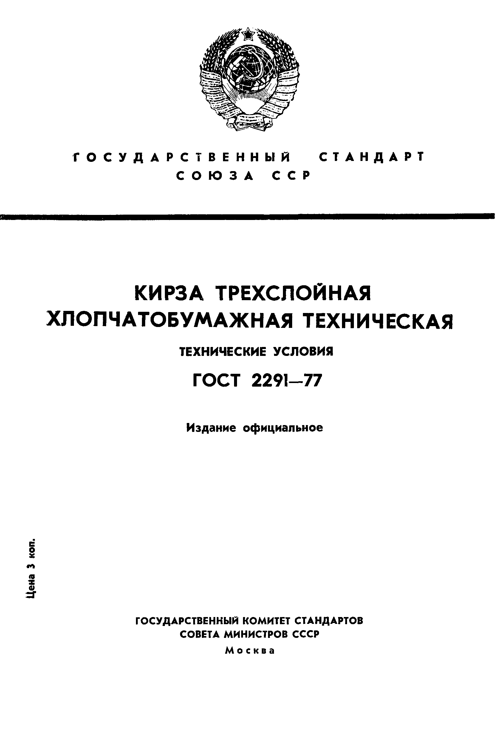 ГОСТ 2291-77