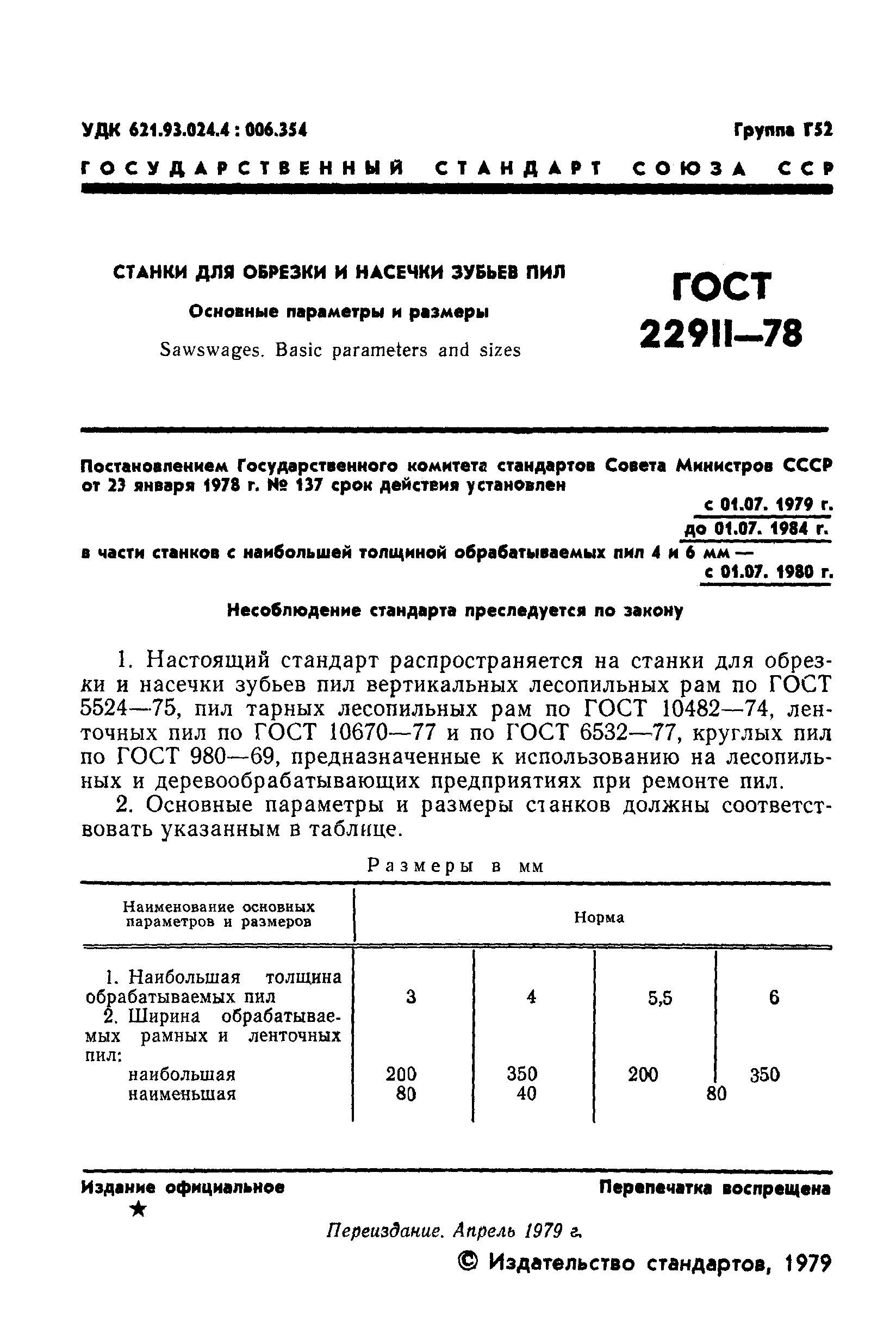 ГОСТ 22911-78