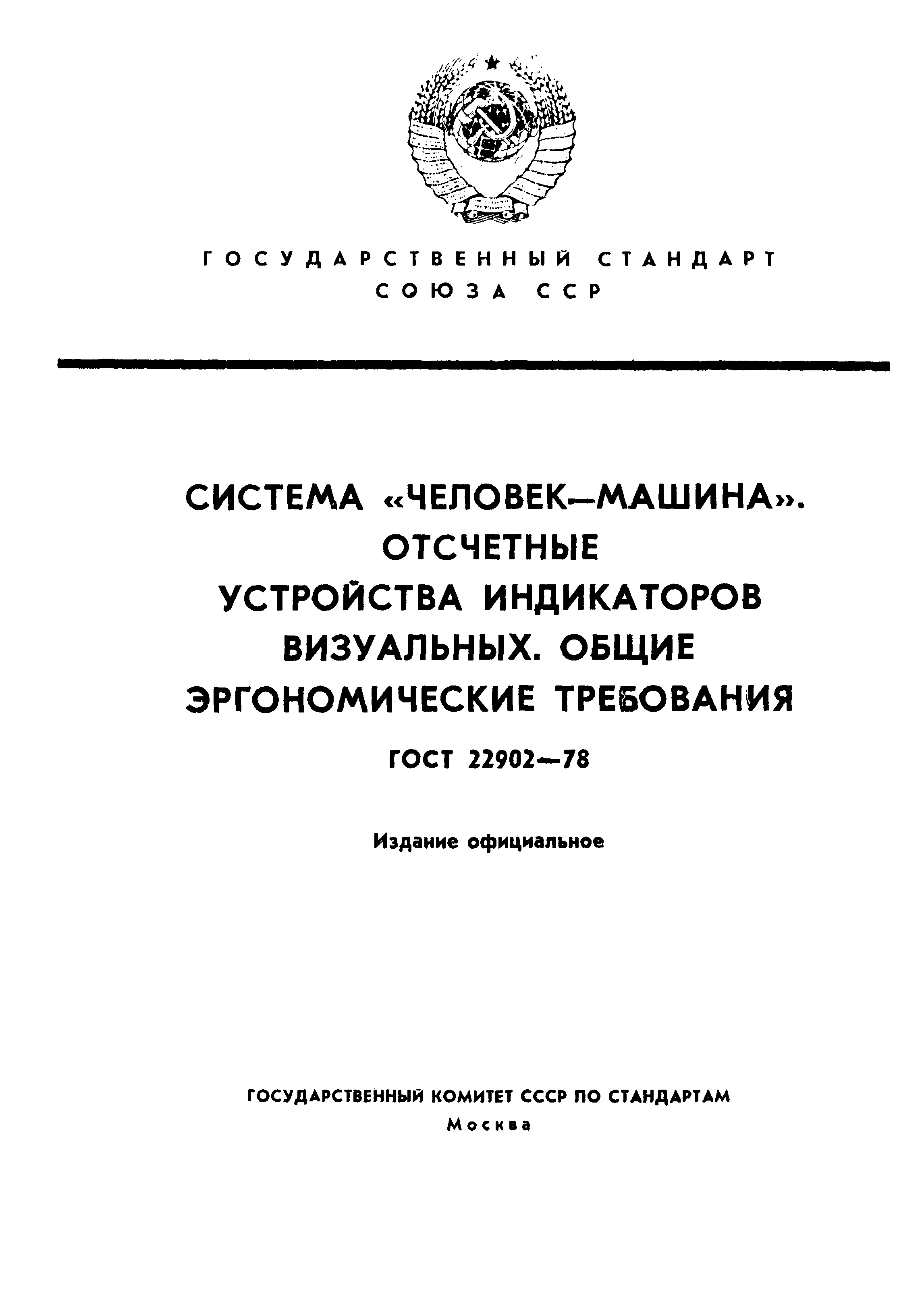 Скачать ГОСТ 22902-78 Система человек-машина. Отсчетные устройства  индикаторов визуальных. Общие эргономические требования