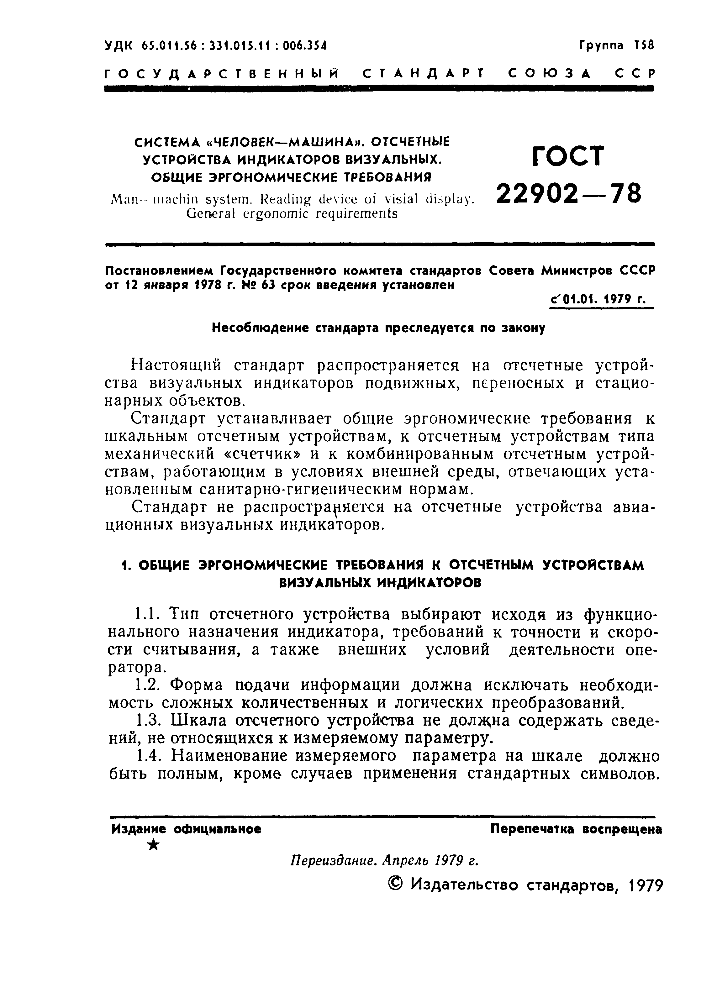 ГОСТ 22902-78