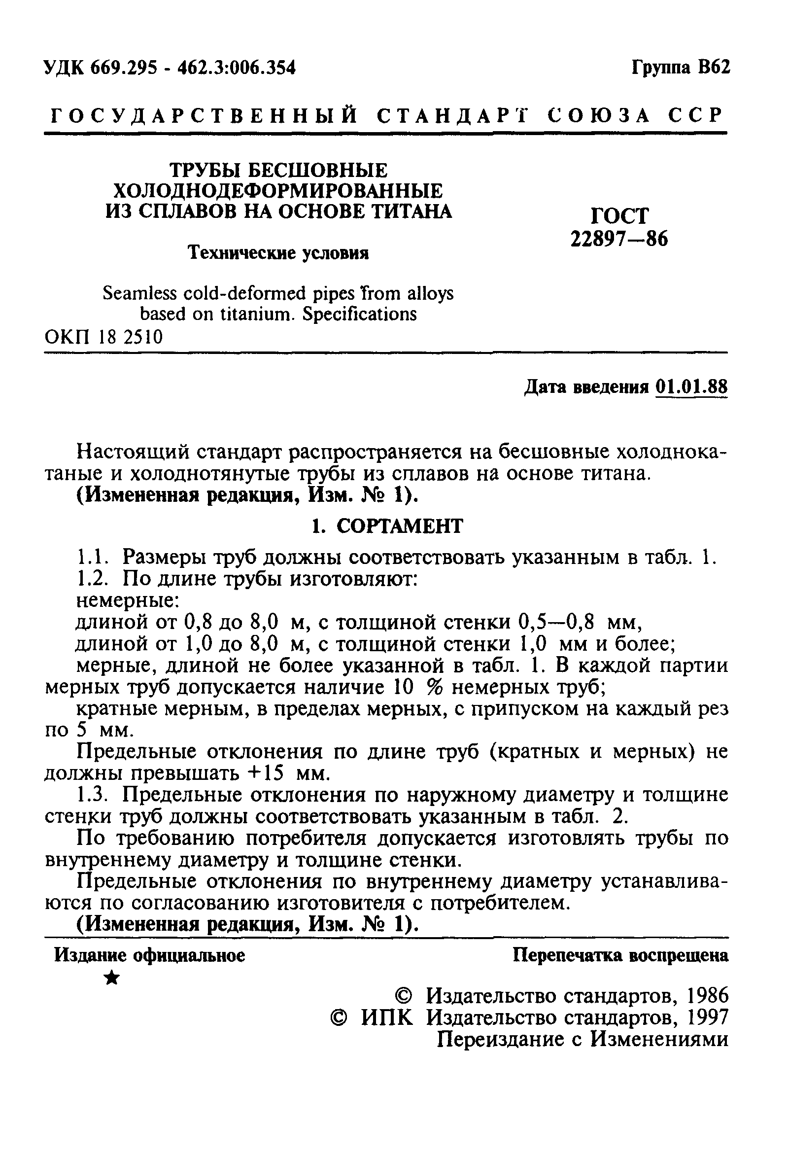 ГОСТ 22897-86